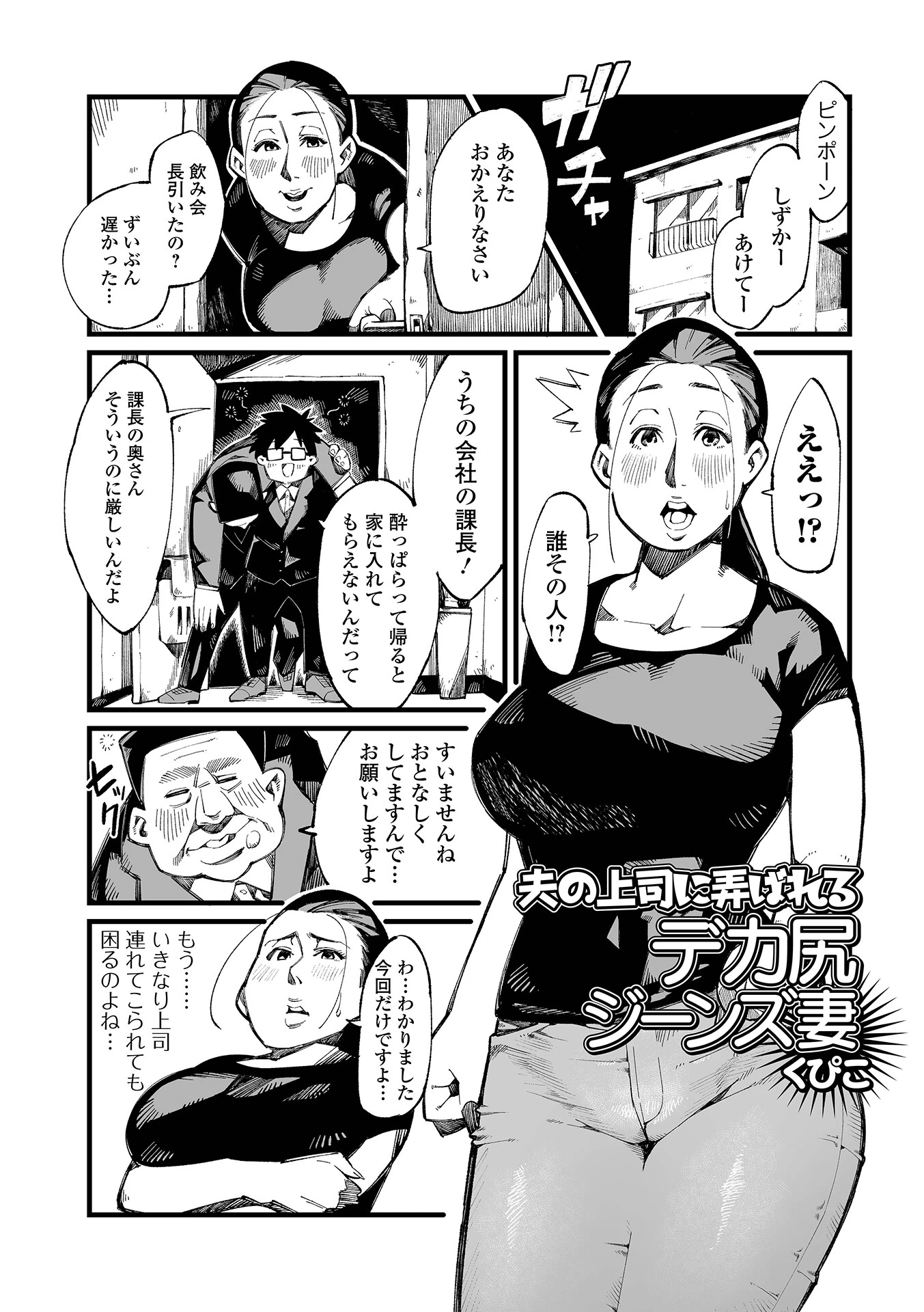 夫の上司に弄ばれるデカ尻ジーンズ妻 エロ漫画 無料