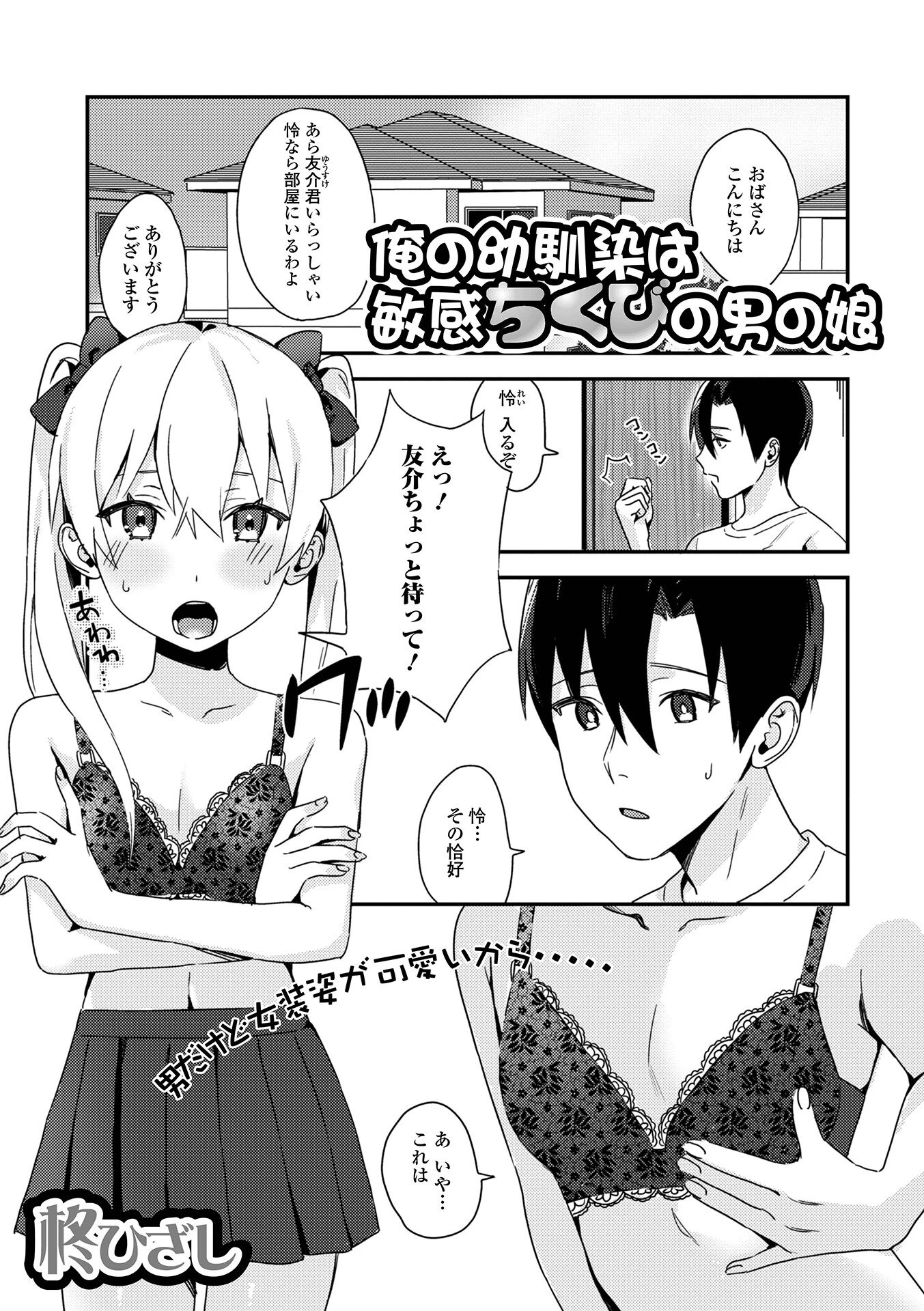 俺の幼馴染は敏感ちくびの男の娘 柊ひざし