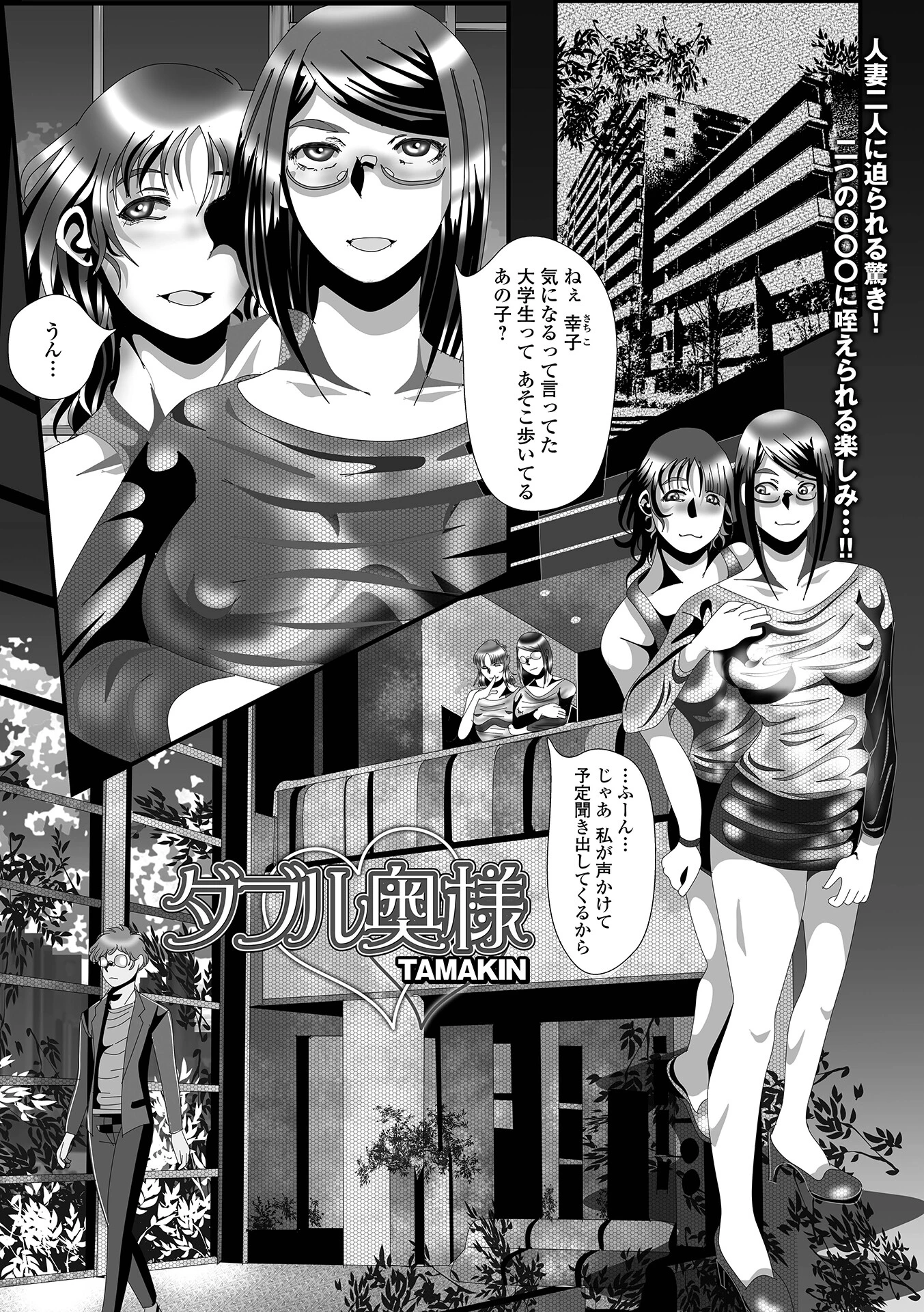 ダブル奥様 TAMAKIN