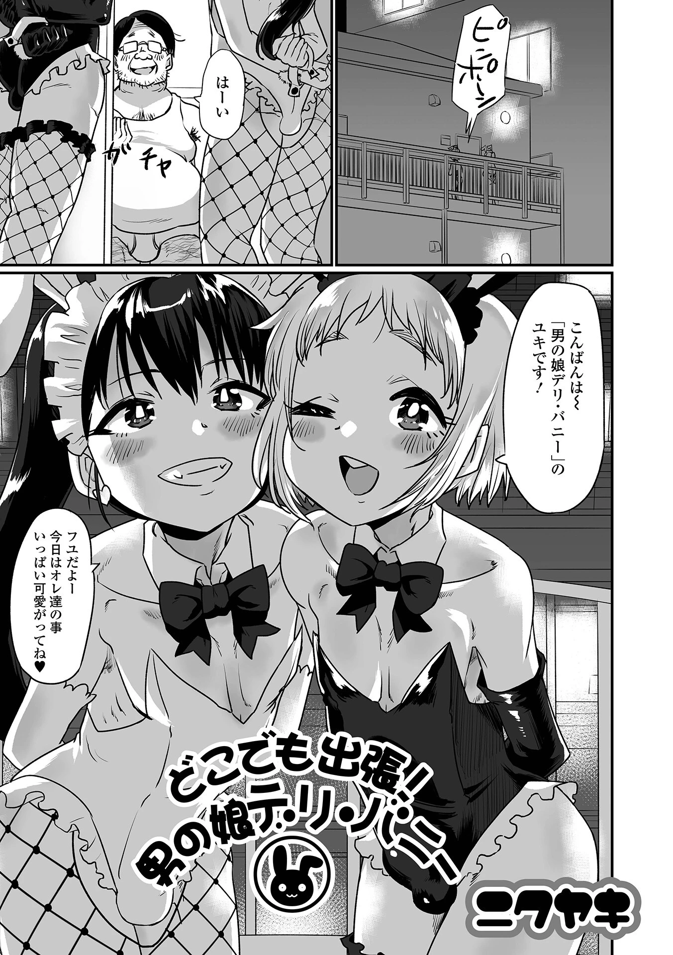 どこでも出張！男の娘デリ・バニー エロ漫画 無料