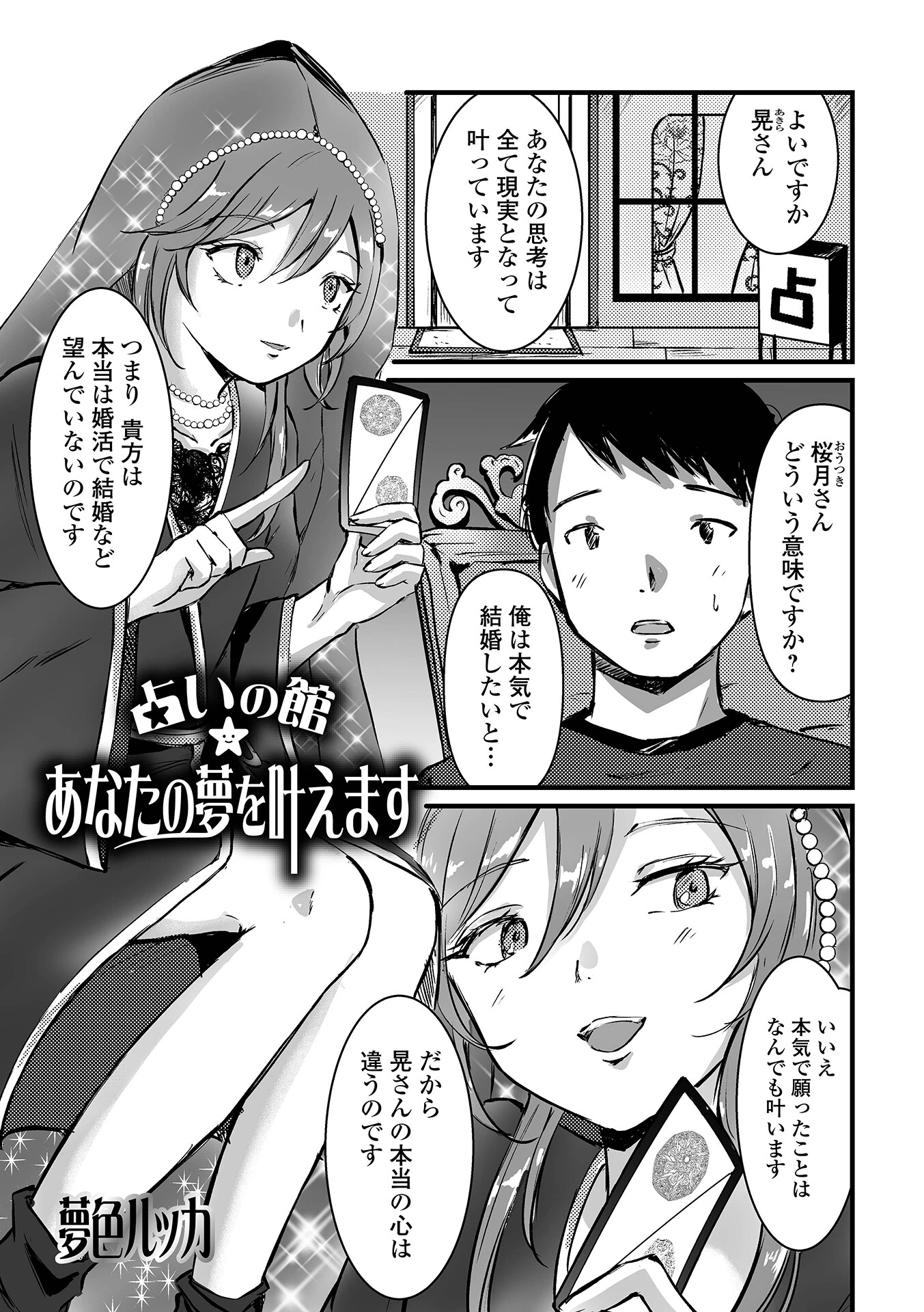 占い館★あなたの夢を叶えます（単話） エロ漫画 無料