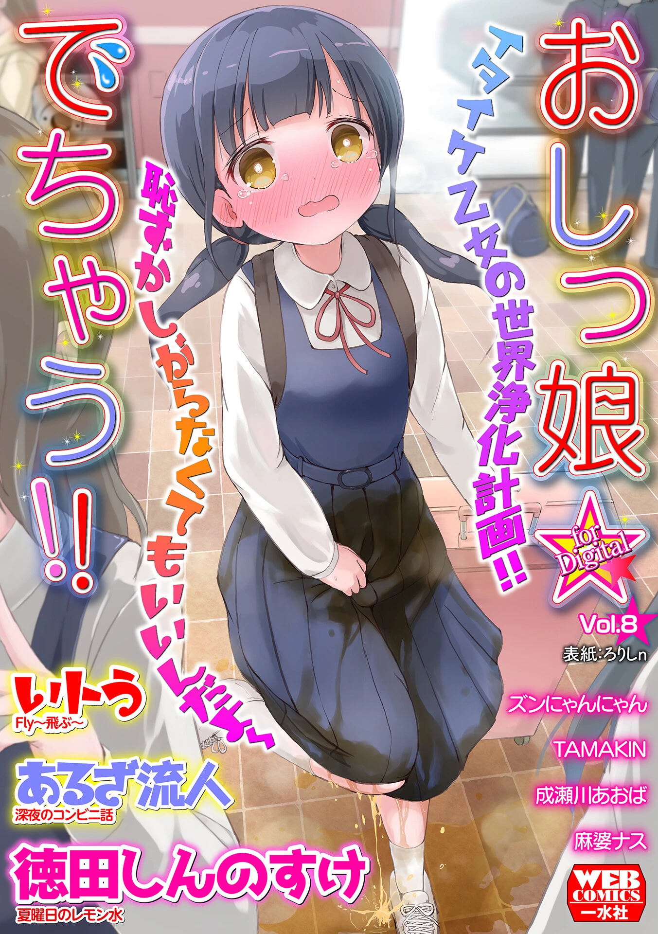 おしっ娘☆でちゃう！！ for Digital Vol.8 エロ漫画 無料