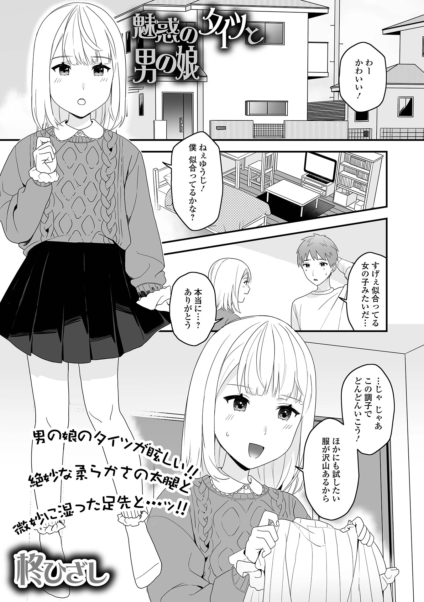 魅惑のタイツと男の娘（単話） エロ漫画 無料