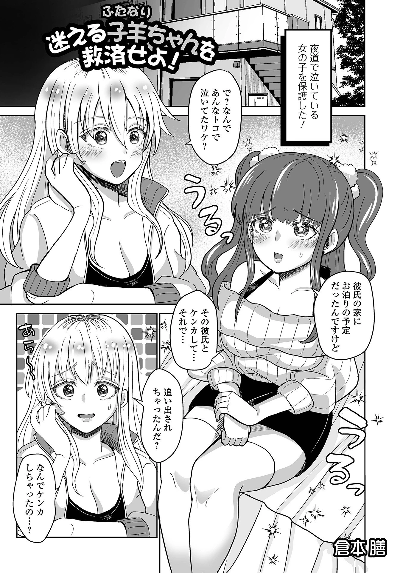 迷える子羊（ふたなり）ちゃんを救済せよ！（単話） 倉本膳