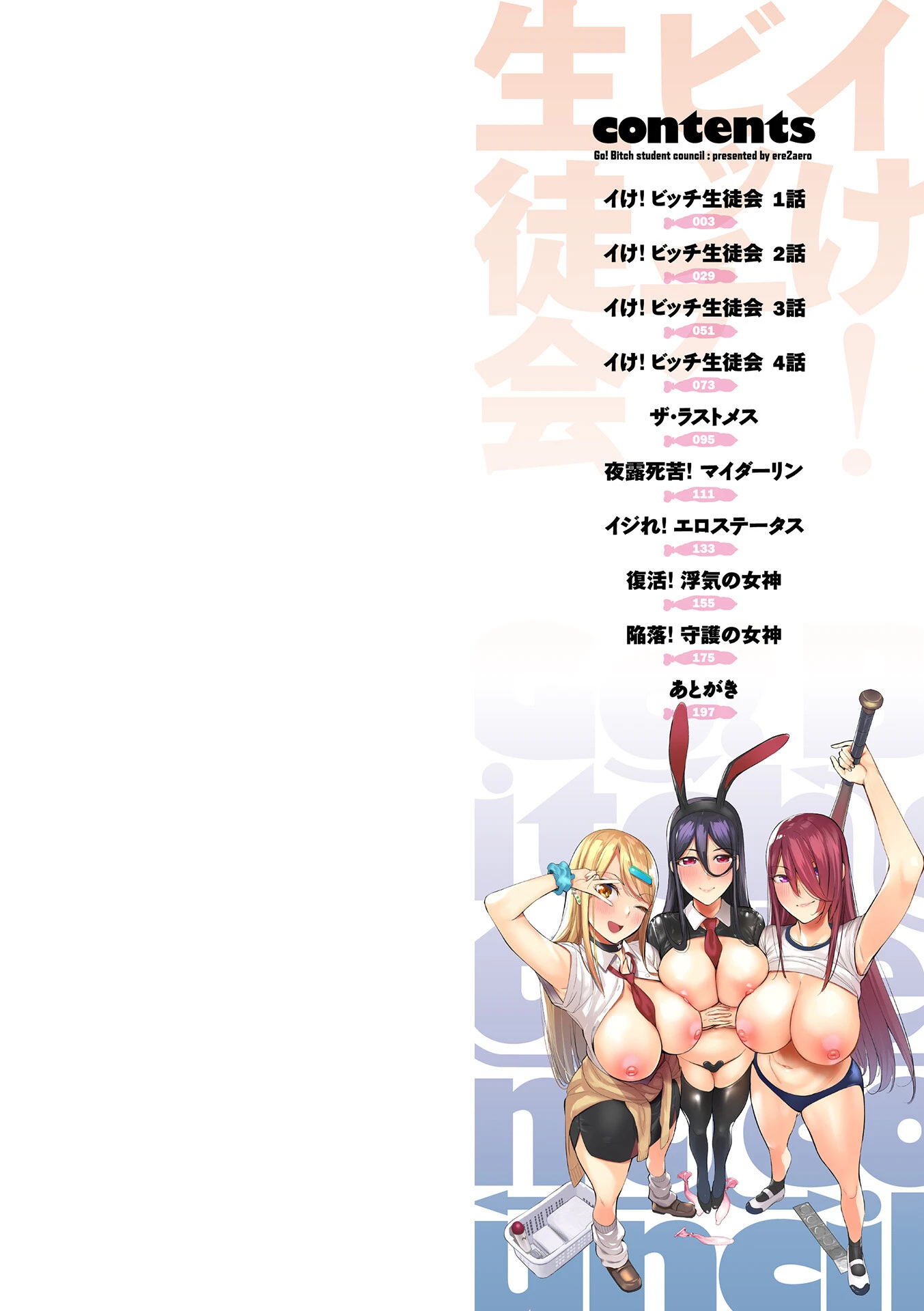 イけ! ビッチ生徒会 【通常版】 2ページ