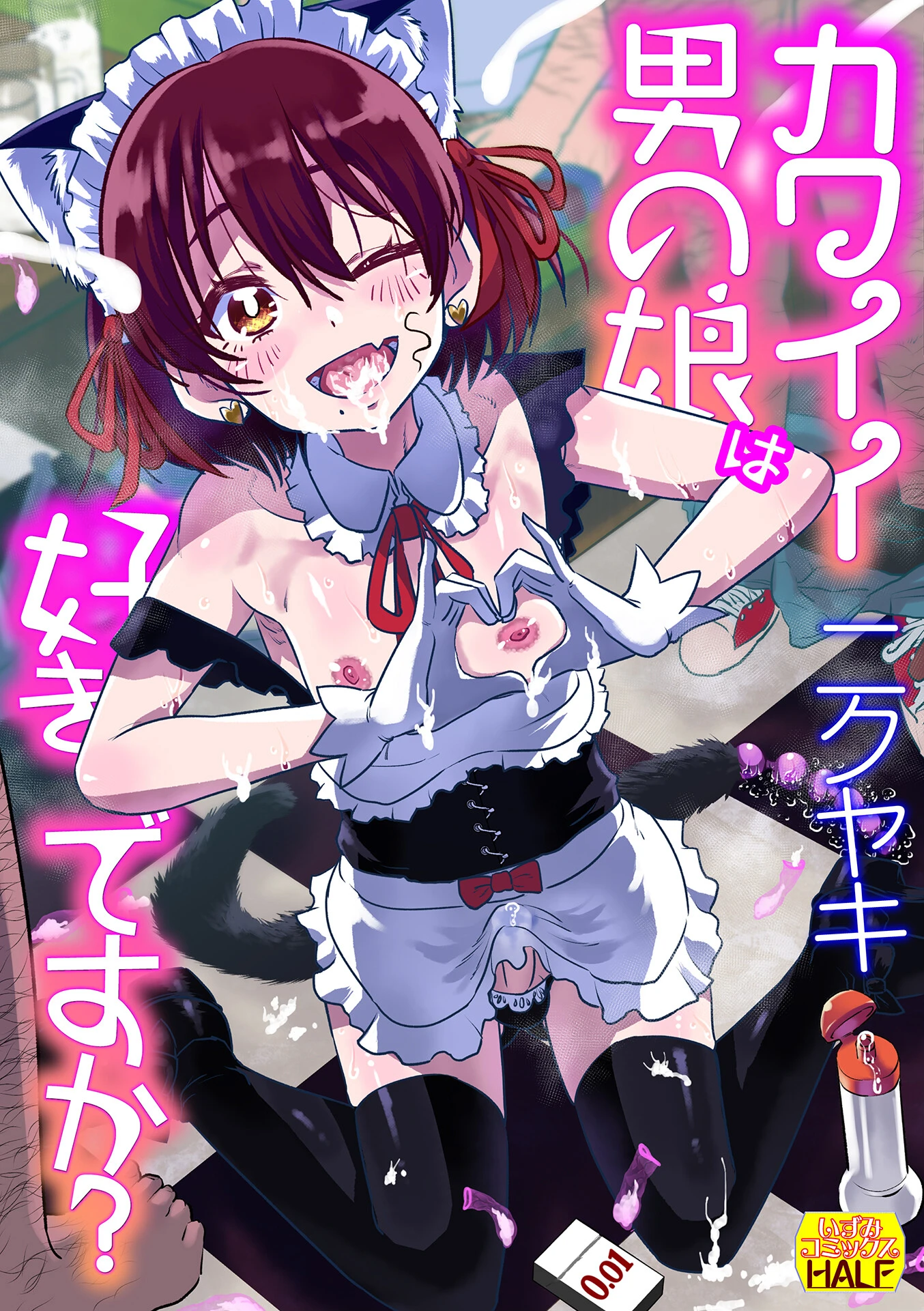 カワイイ男の娘は好きですか？ エロ漫画 無料