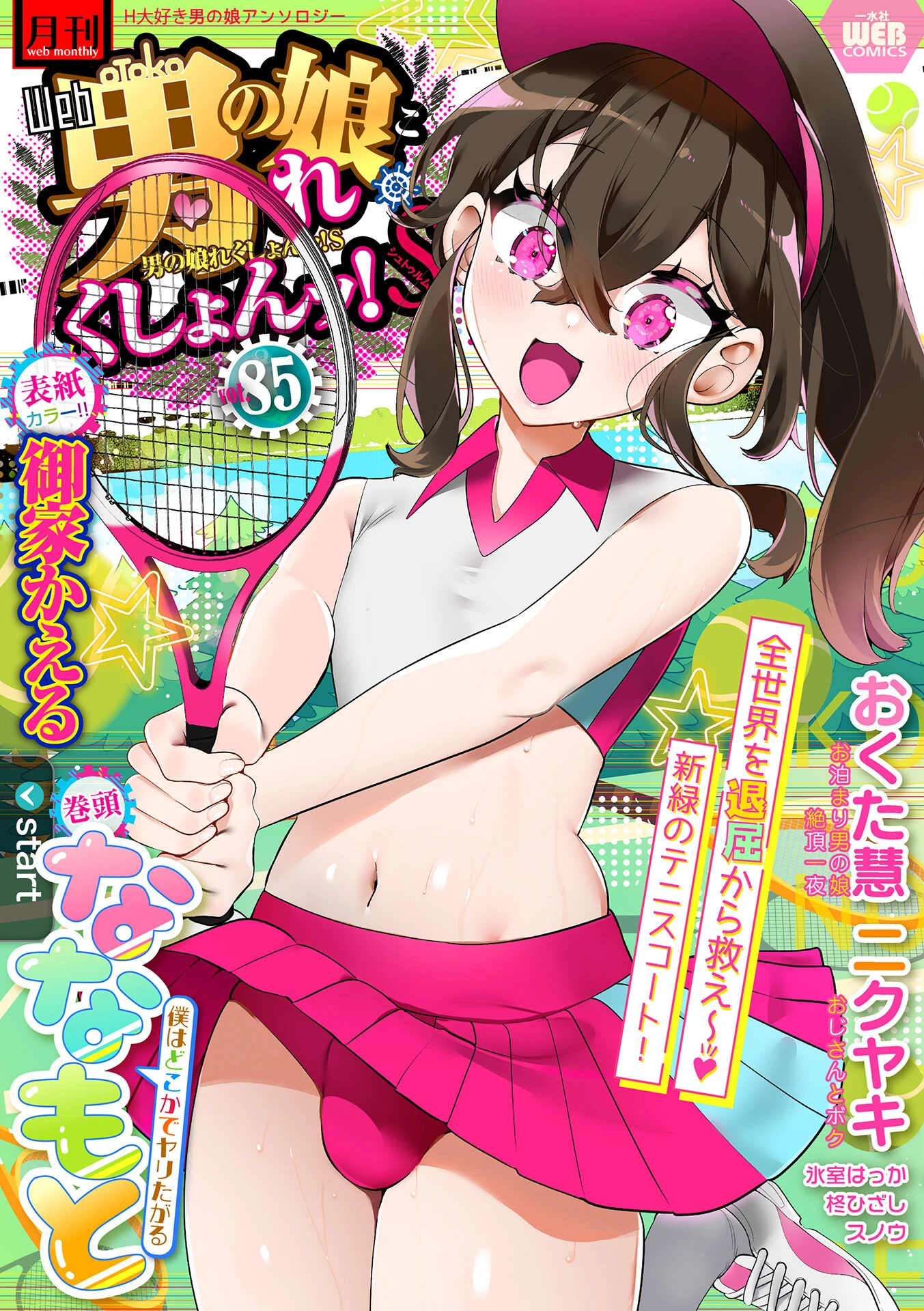 月刊Web男の娘・れくしょんッ！S Vol.85 御家かえる