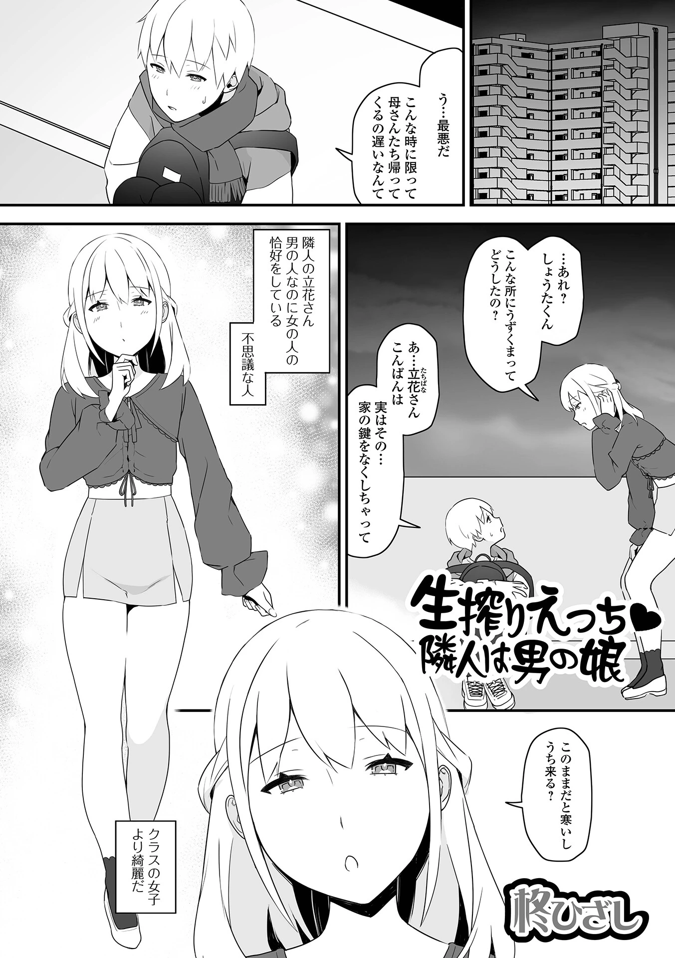 生搾りえっち 隣人は男の娘 エロ漫画 無料