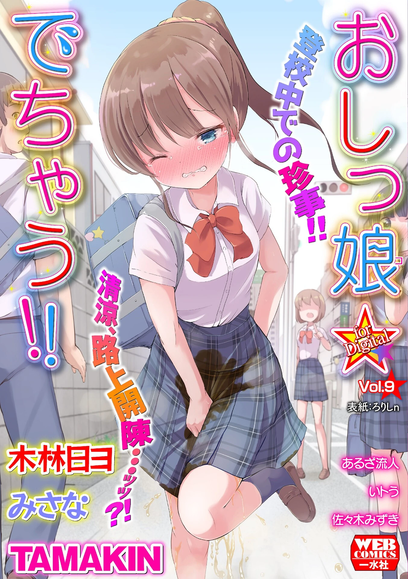 おしっ娘☆でちゃう！！ for Digital Vol.9 エロ漫画 無料