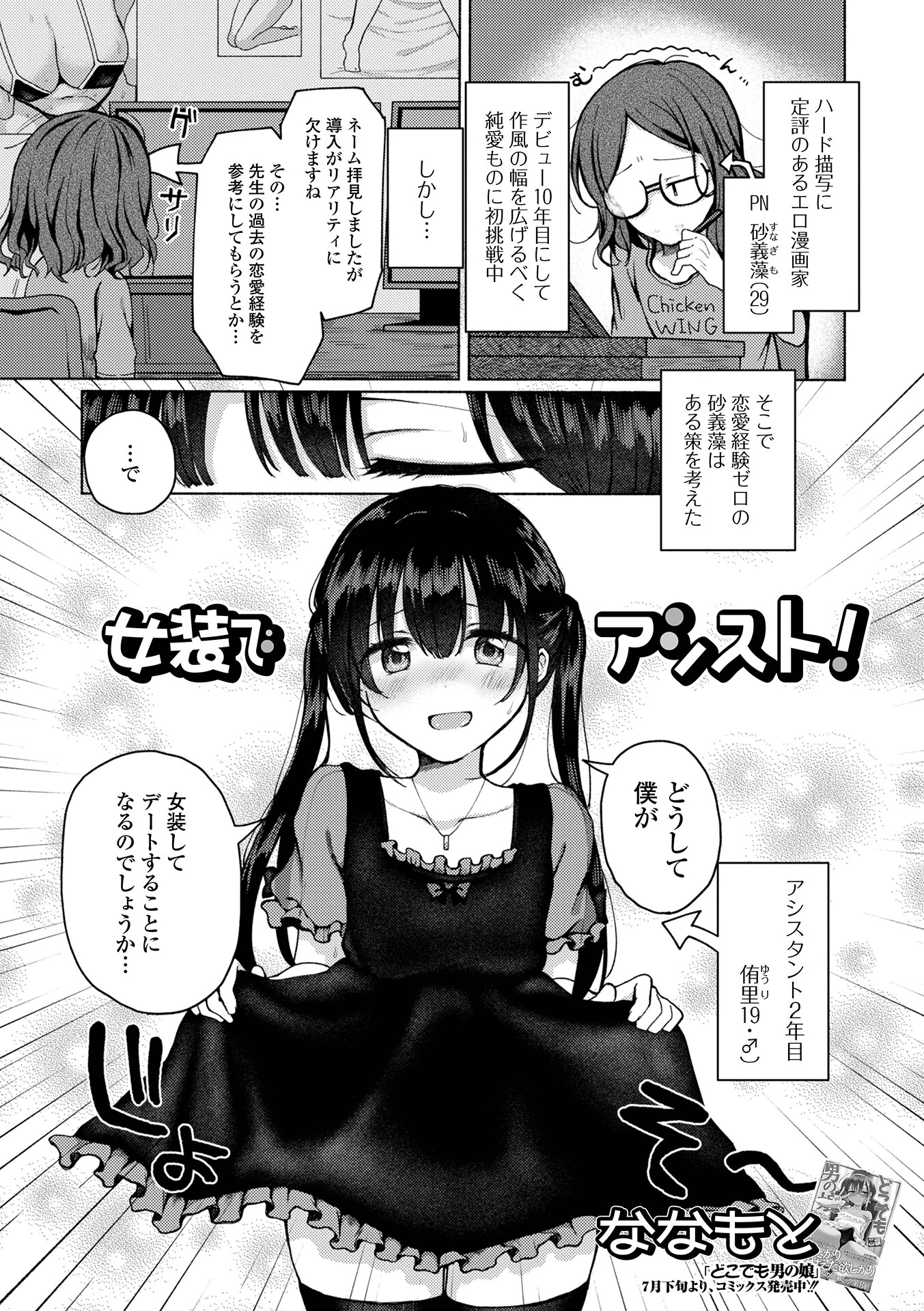 女装でアシスト！ ななもと