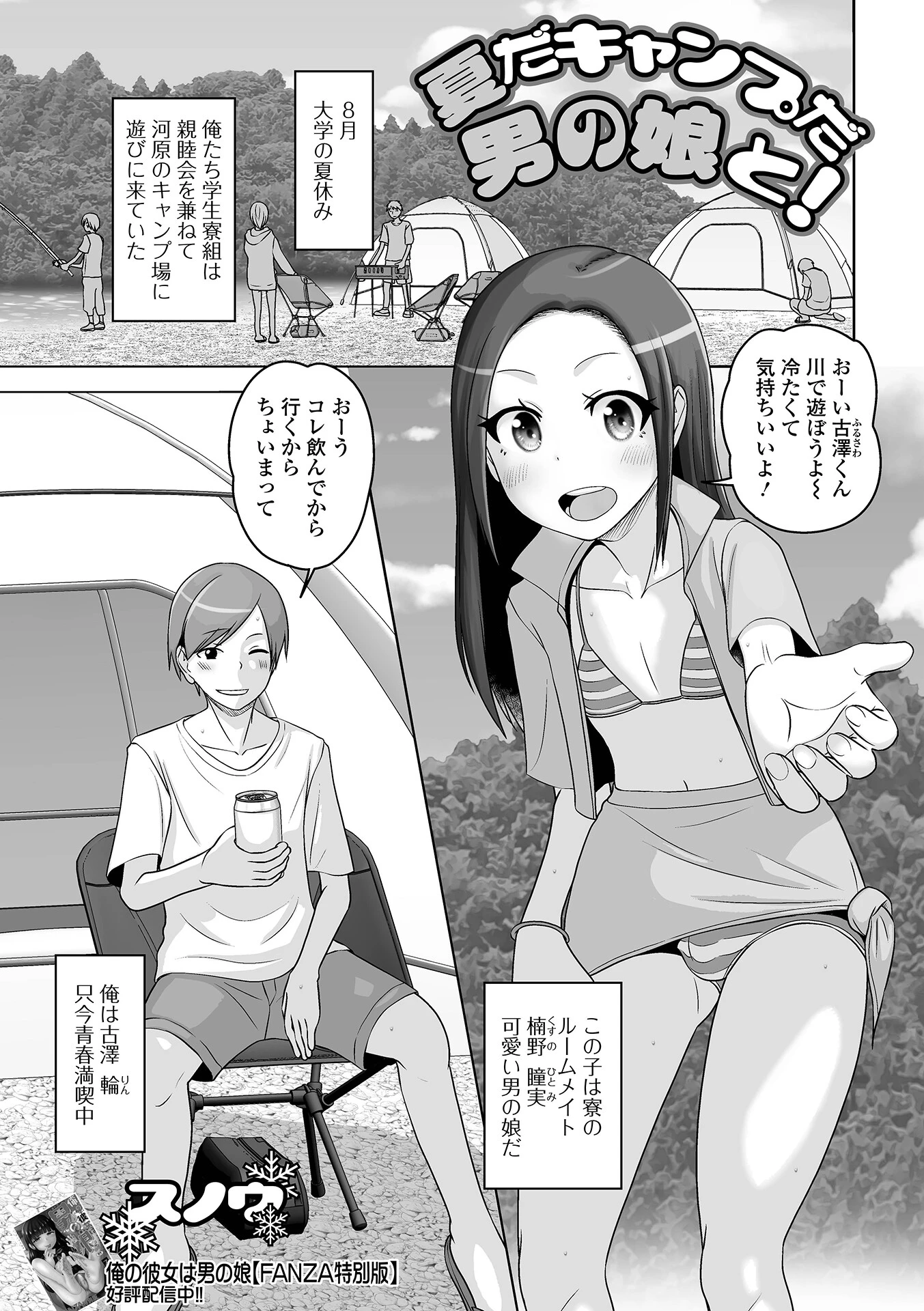 夏だキャンプだ男の娘と！ エロ漫画 無料