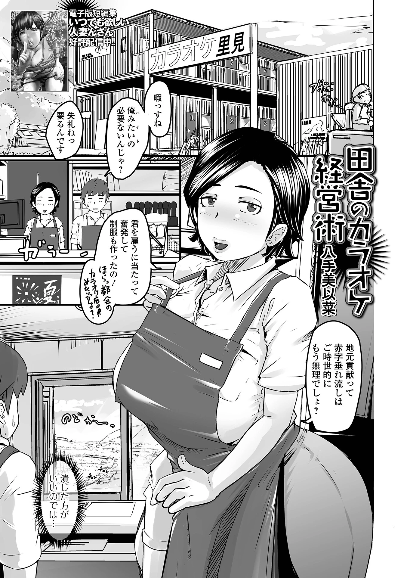 田舎のカラオケ経営術 八手美以菜