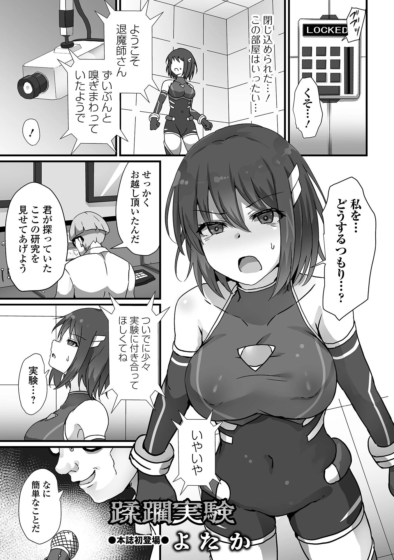 蹂躙実験 よたか