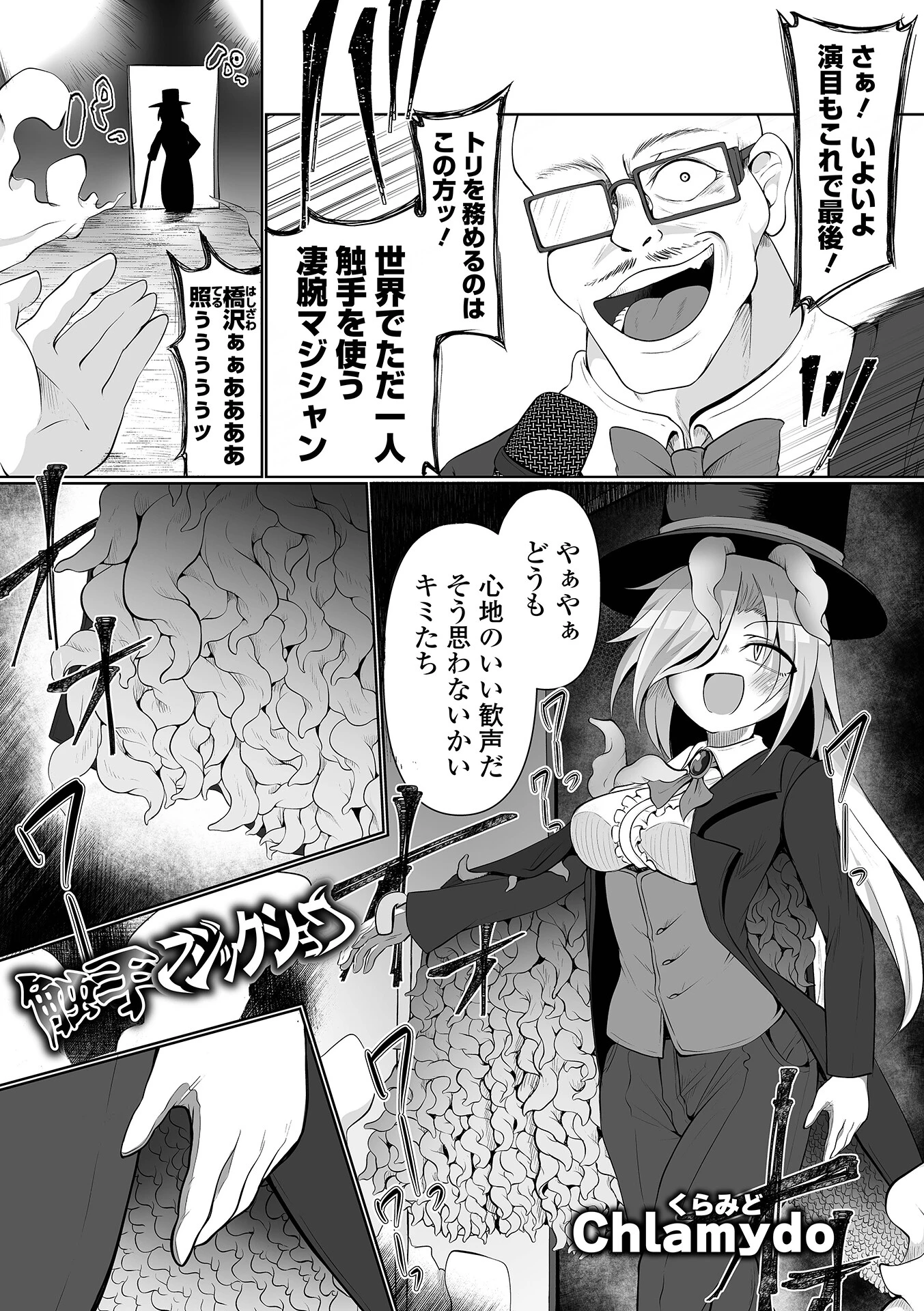 触手マジックショウ（単話） エロ漫画 無料