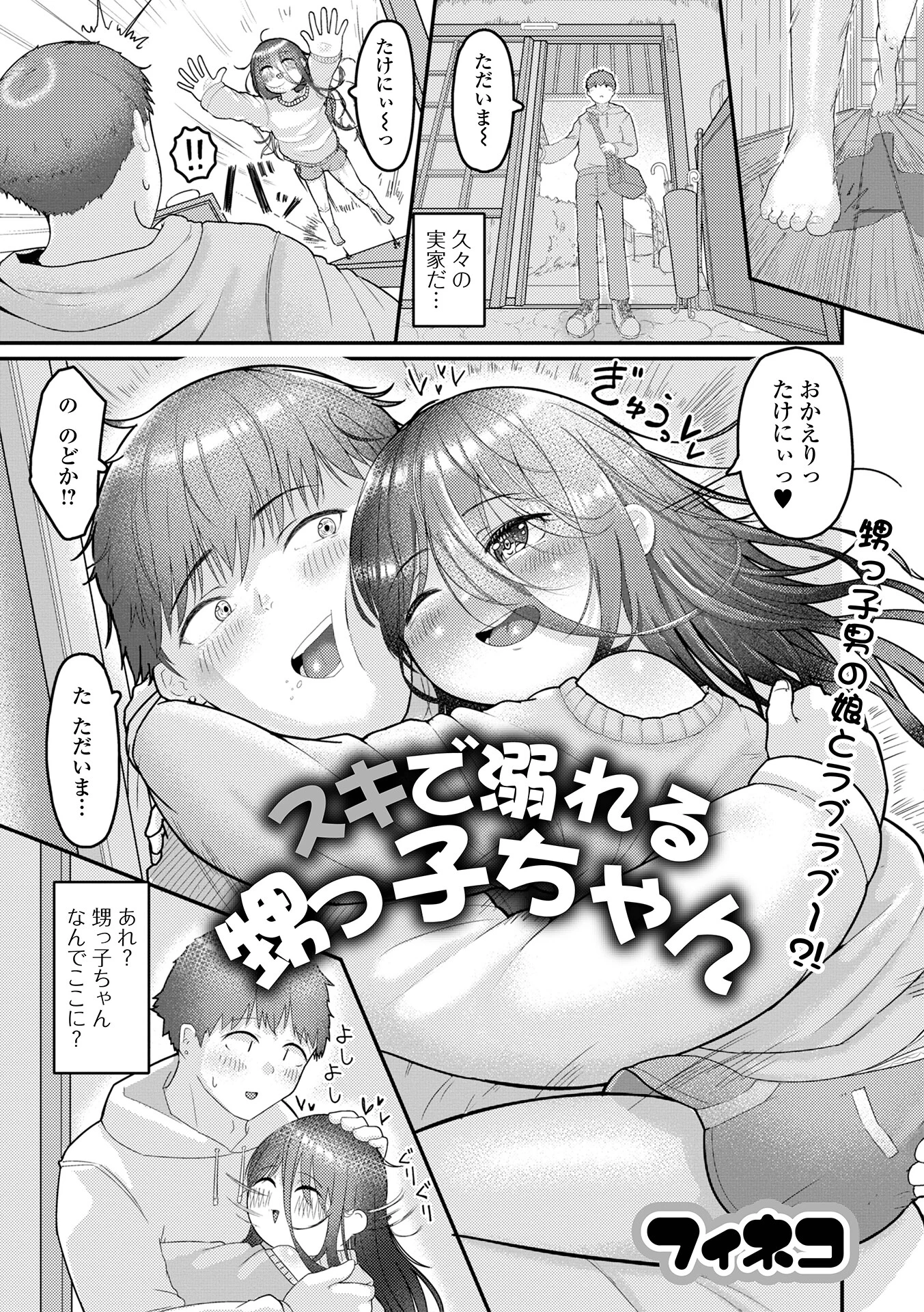 スキで溺れる甥っ子ちゃん（単話） エロ漫画 無料