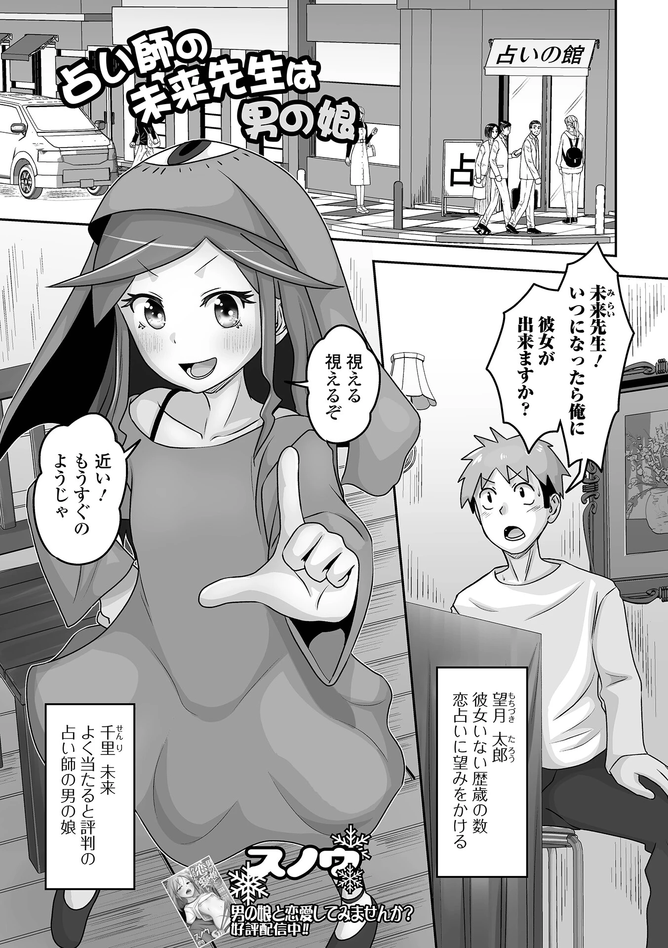占い師の未来先生は男の娘（単話） エロ漫画 無料