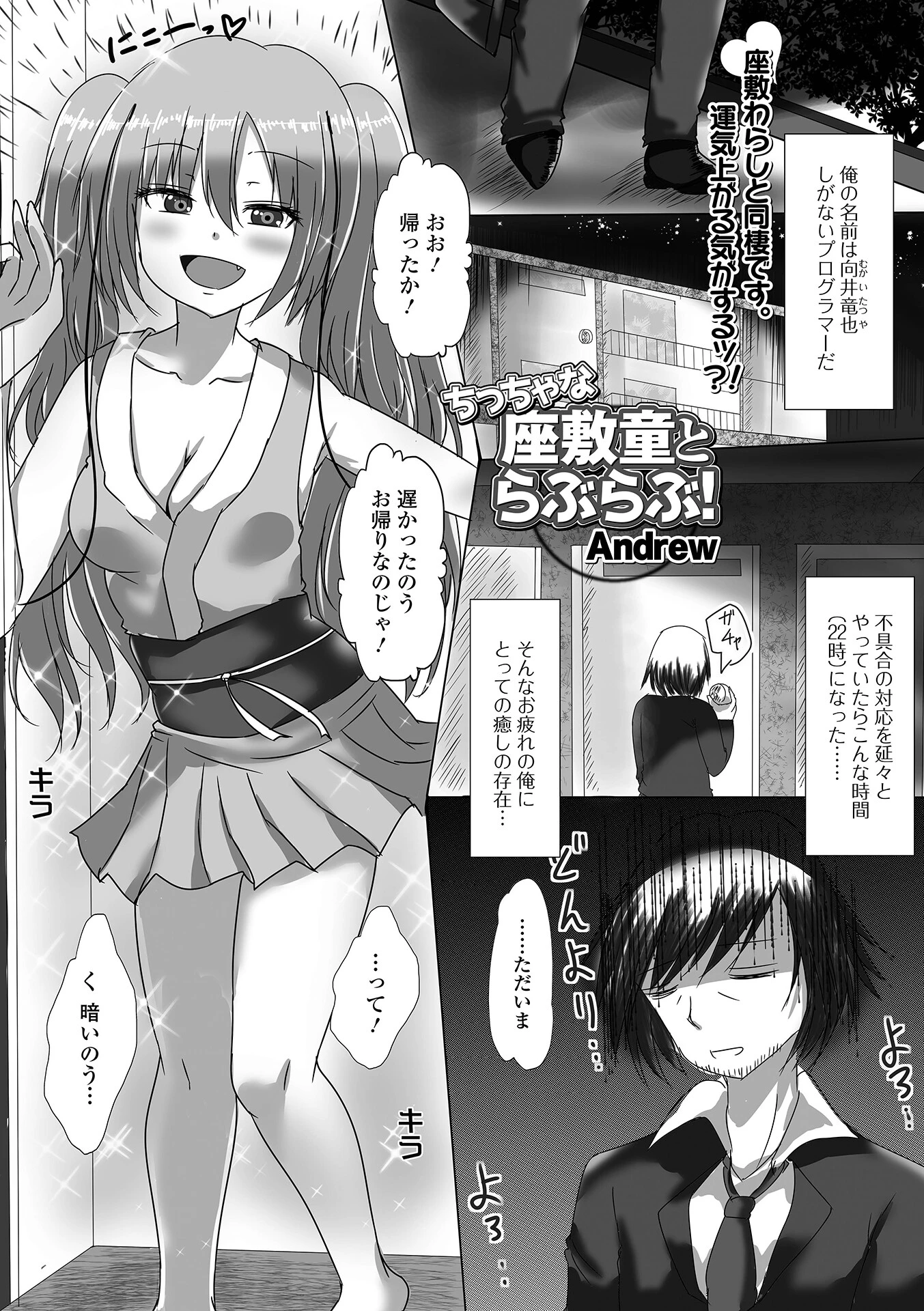 ちっちゃな座敷童とらぶらぶ！（単話） エロ漫画 無料