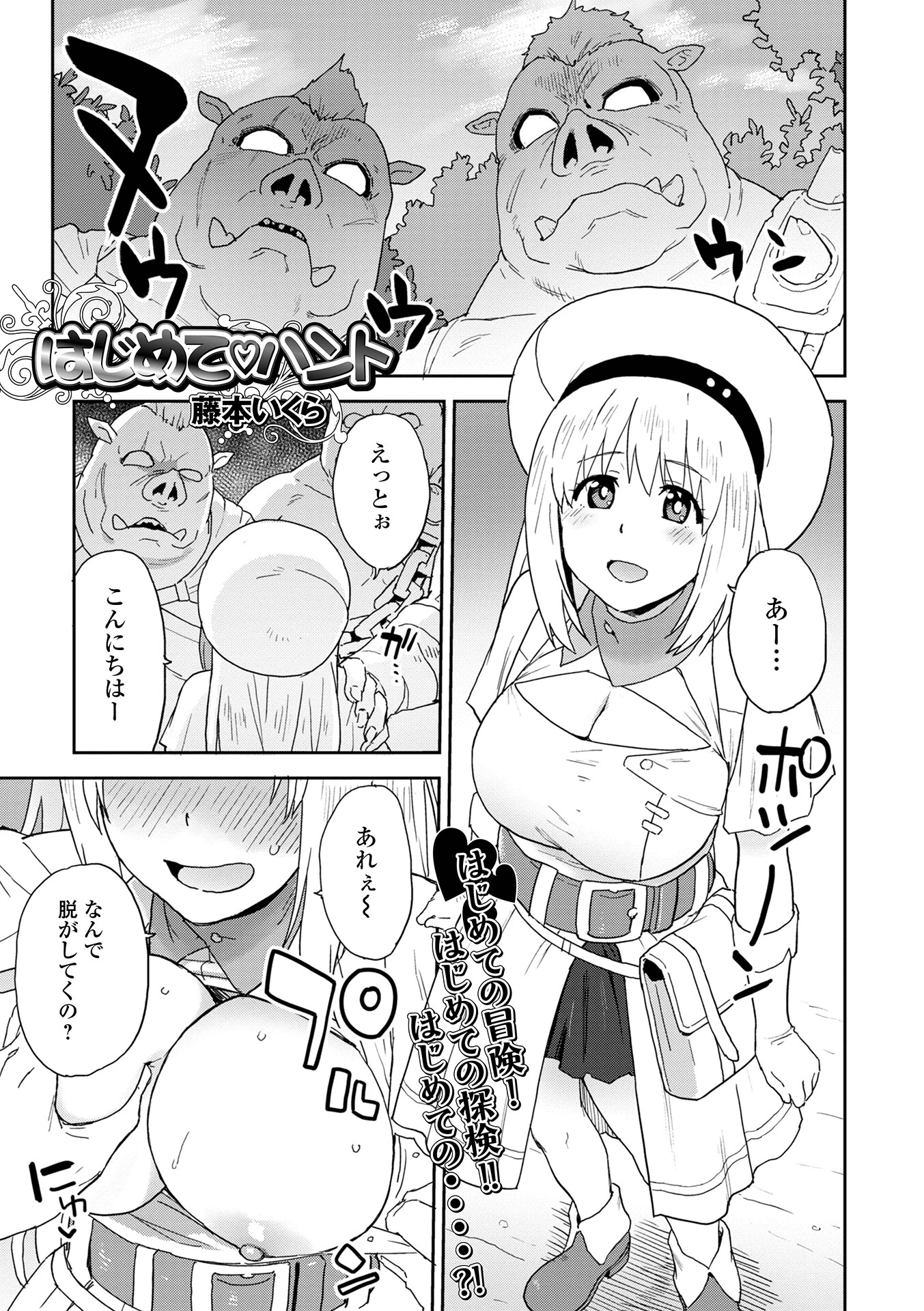 はじめてハント（単話） エロ漫画 無料