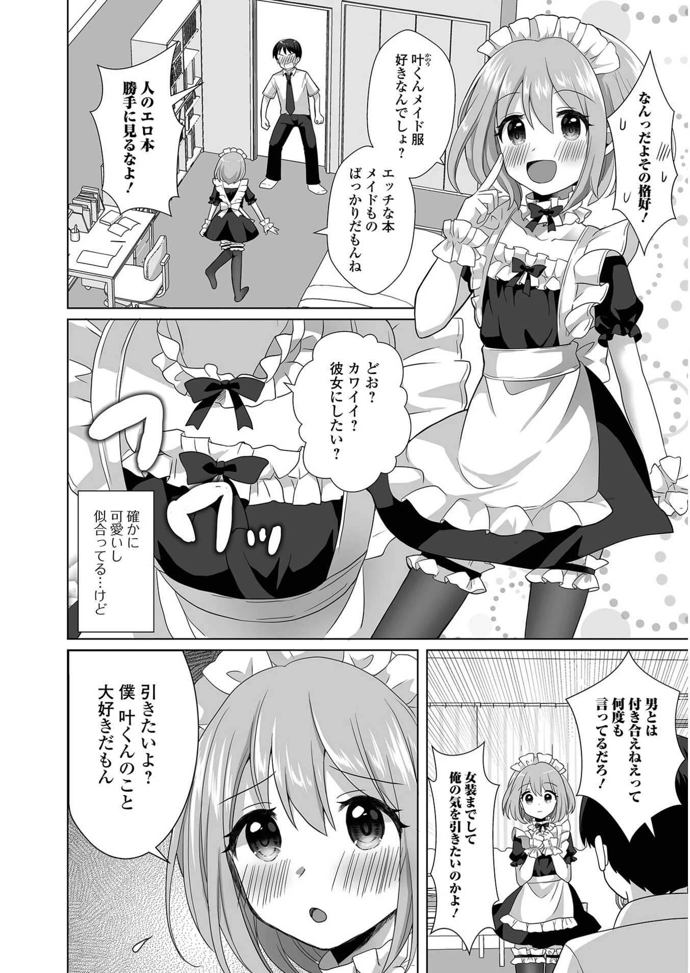 チョロあま男の娘【通常版】 48ページ