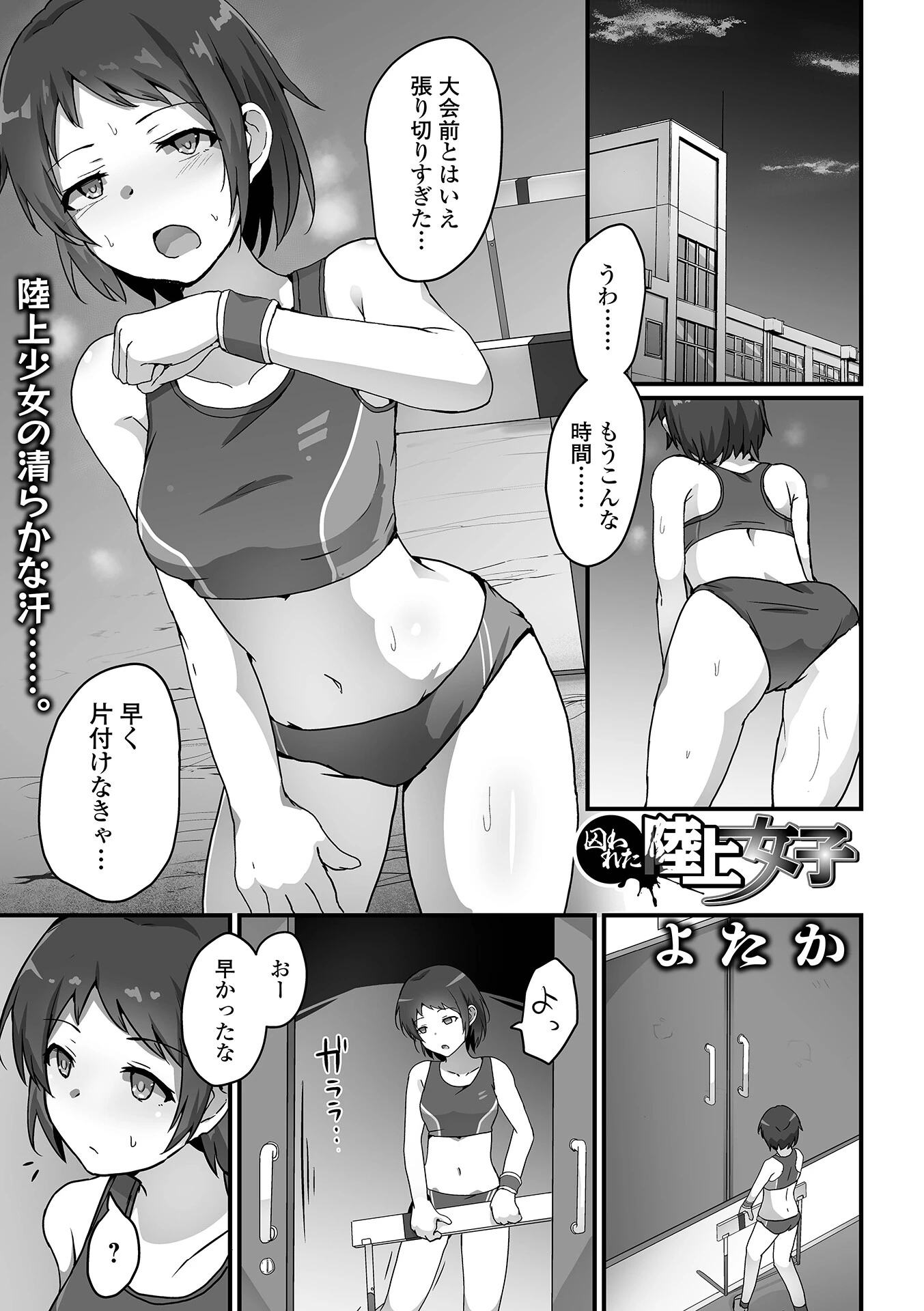 囚われた陸上女子 よたか
