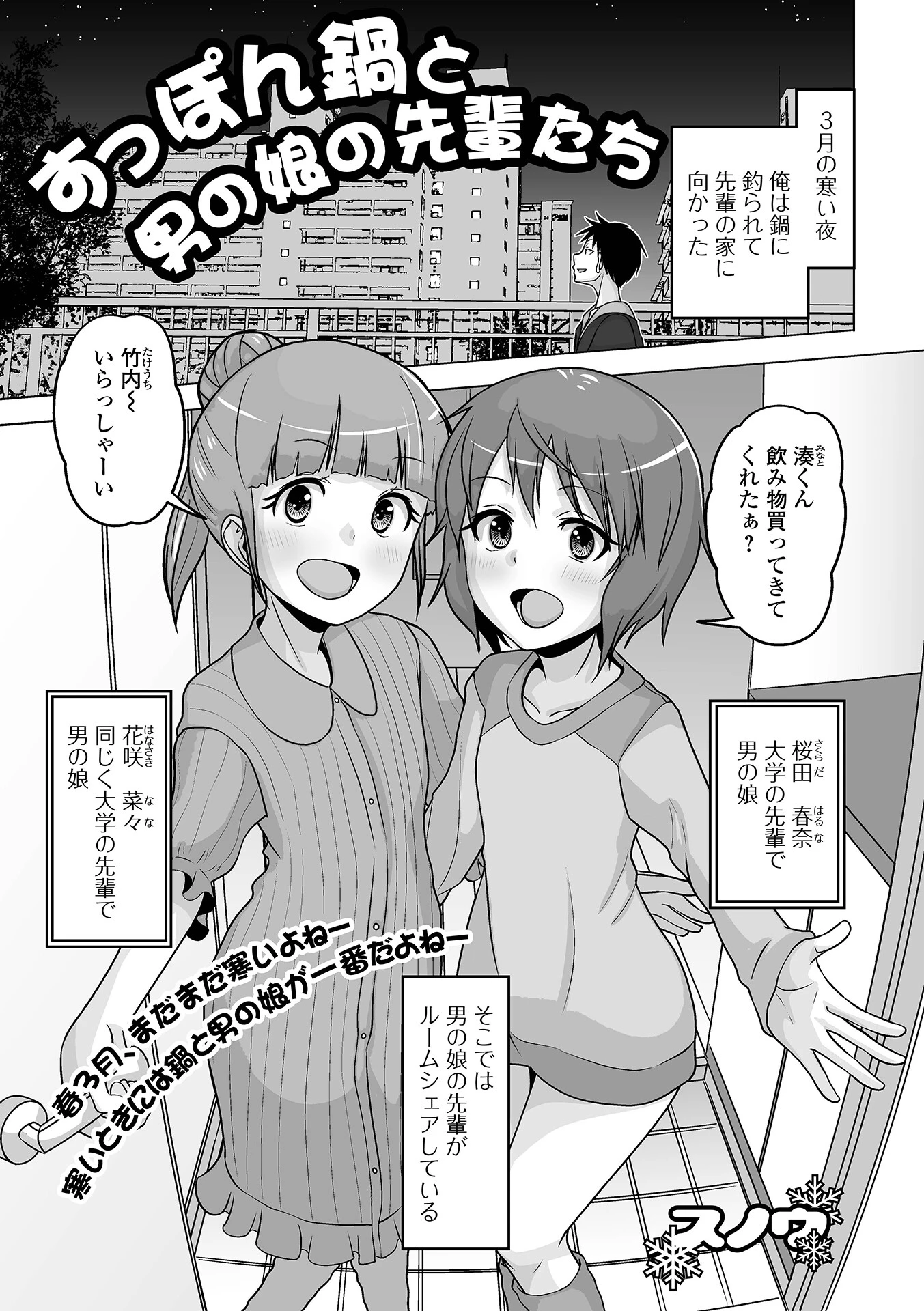 すっぽん鍋と男の娘の先輩たち エロ漫画 無料