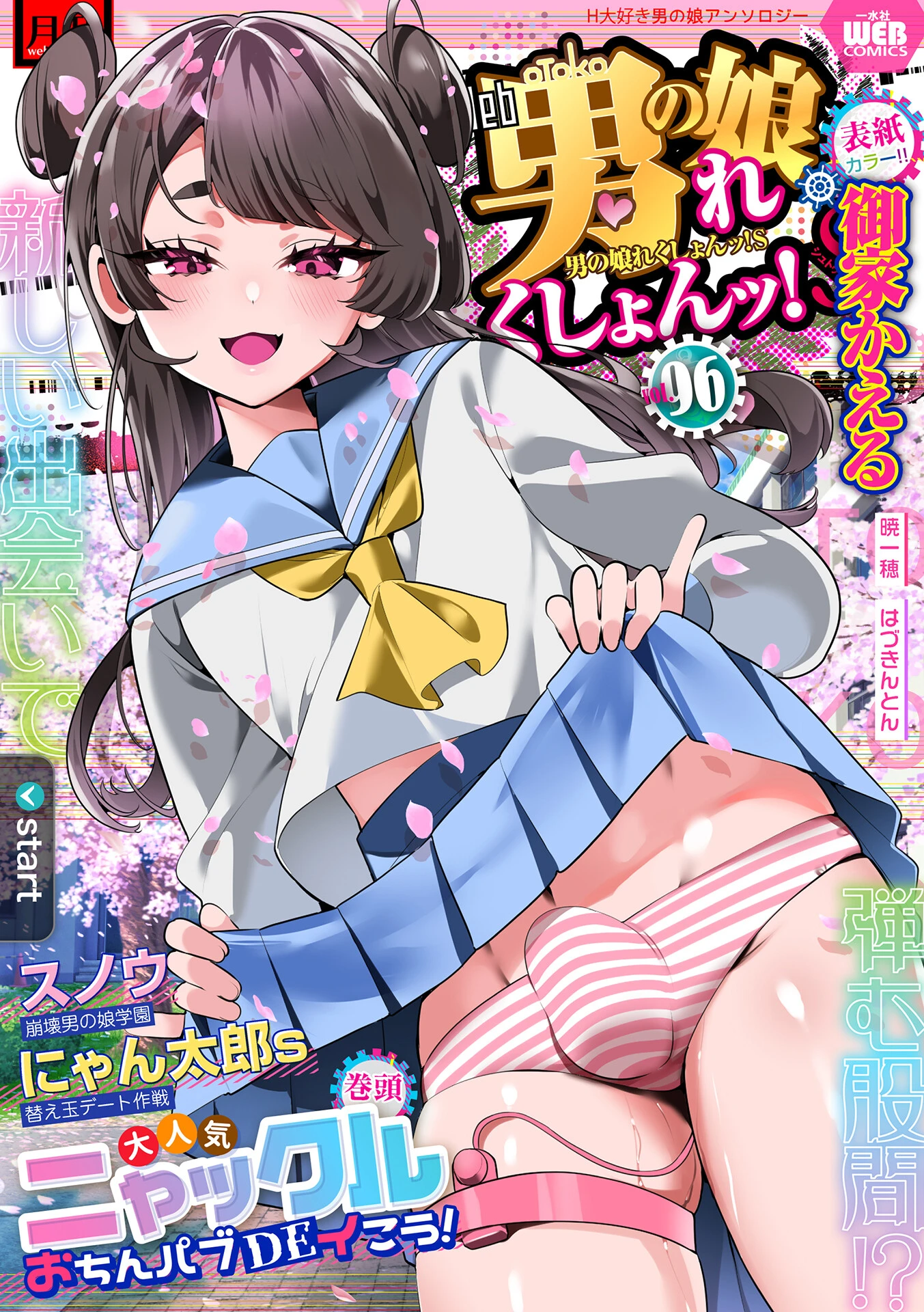 月刊Web男の娘・れくしょんッ！S Vol.96 エロ漫画 無料