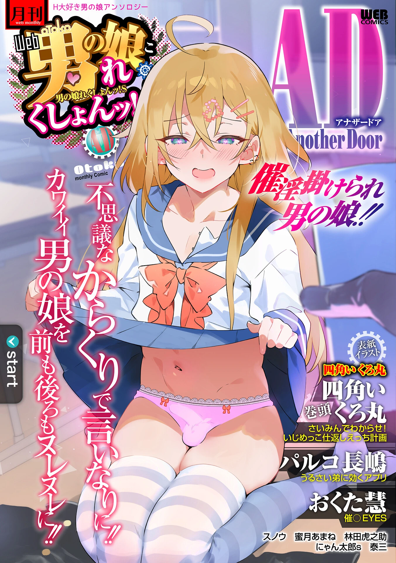 男の娘・れくしょんッ！S AD 催淫掛けられ男の娘！！ 四角いくろ丸