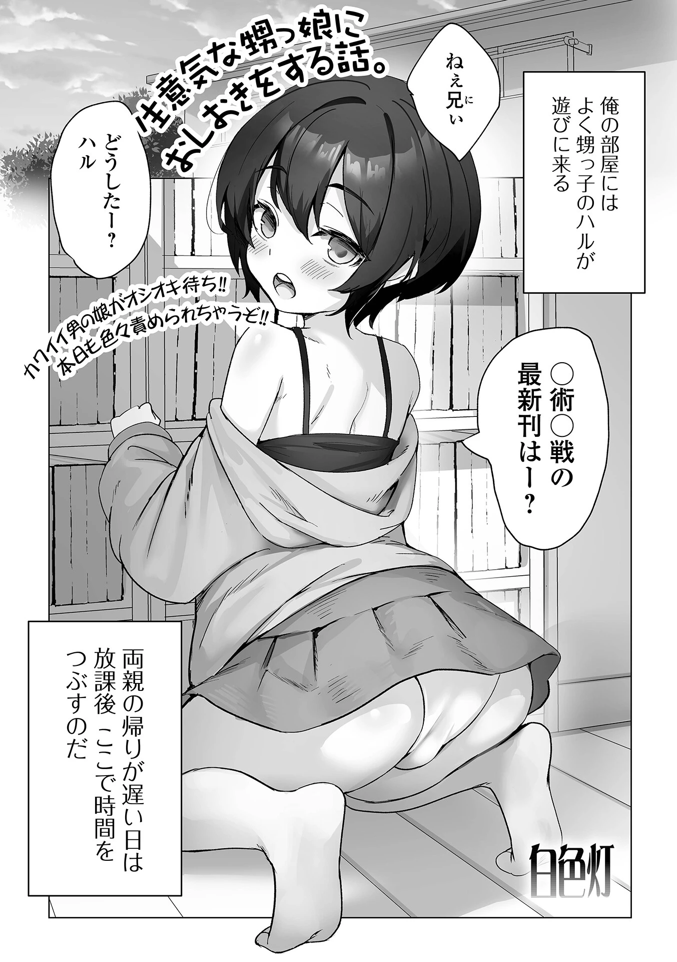 生意気な甥っ娘におしおきをする話。 エロ漫画 無料