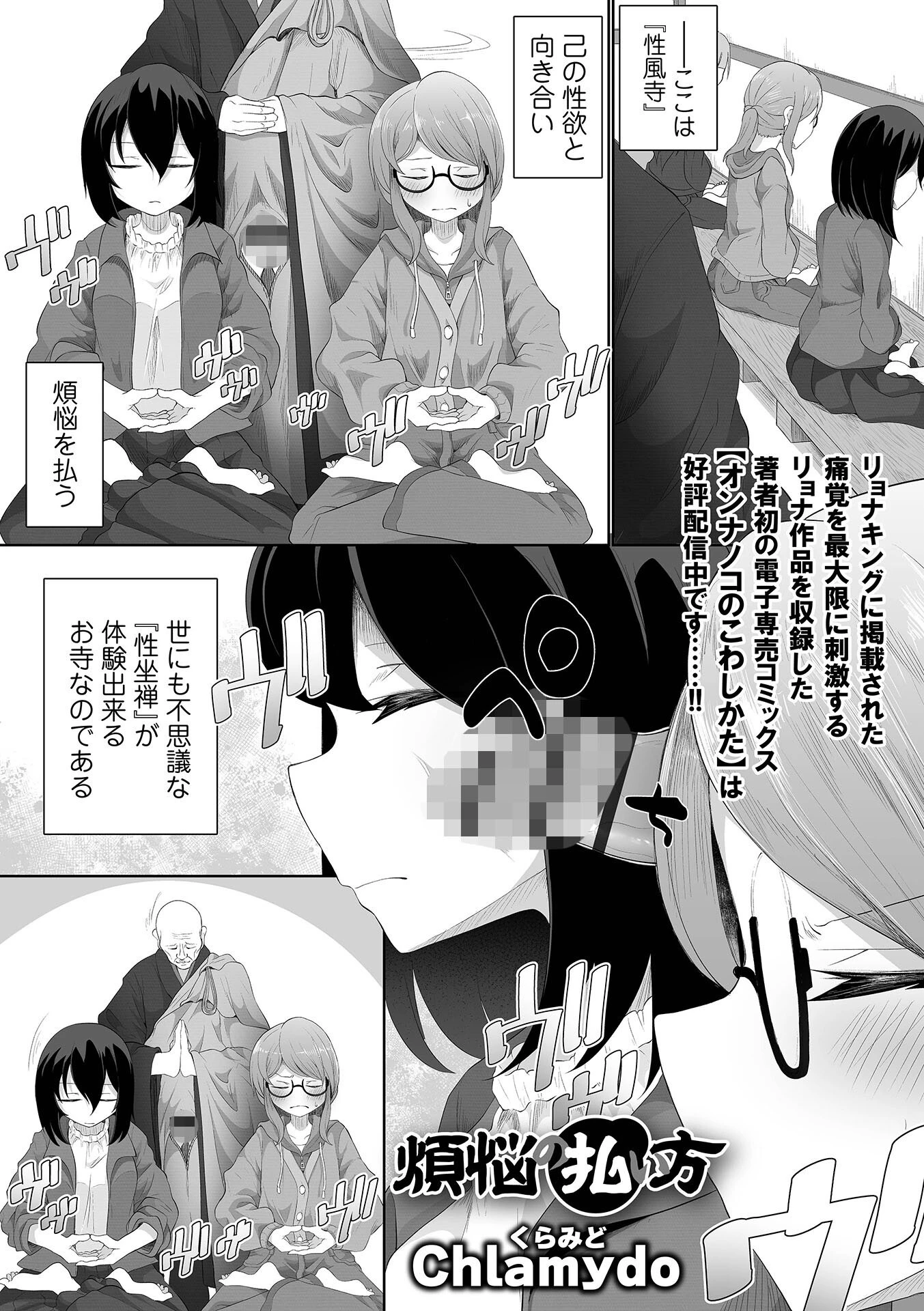 煩悩の払い方 Chlamydo