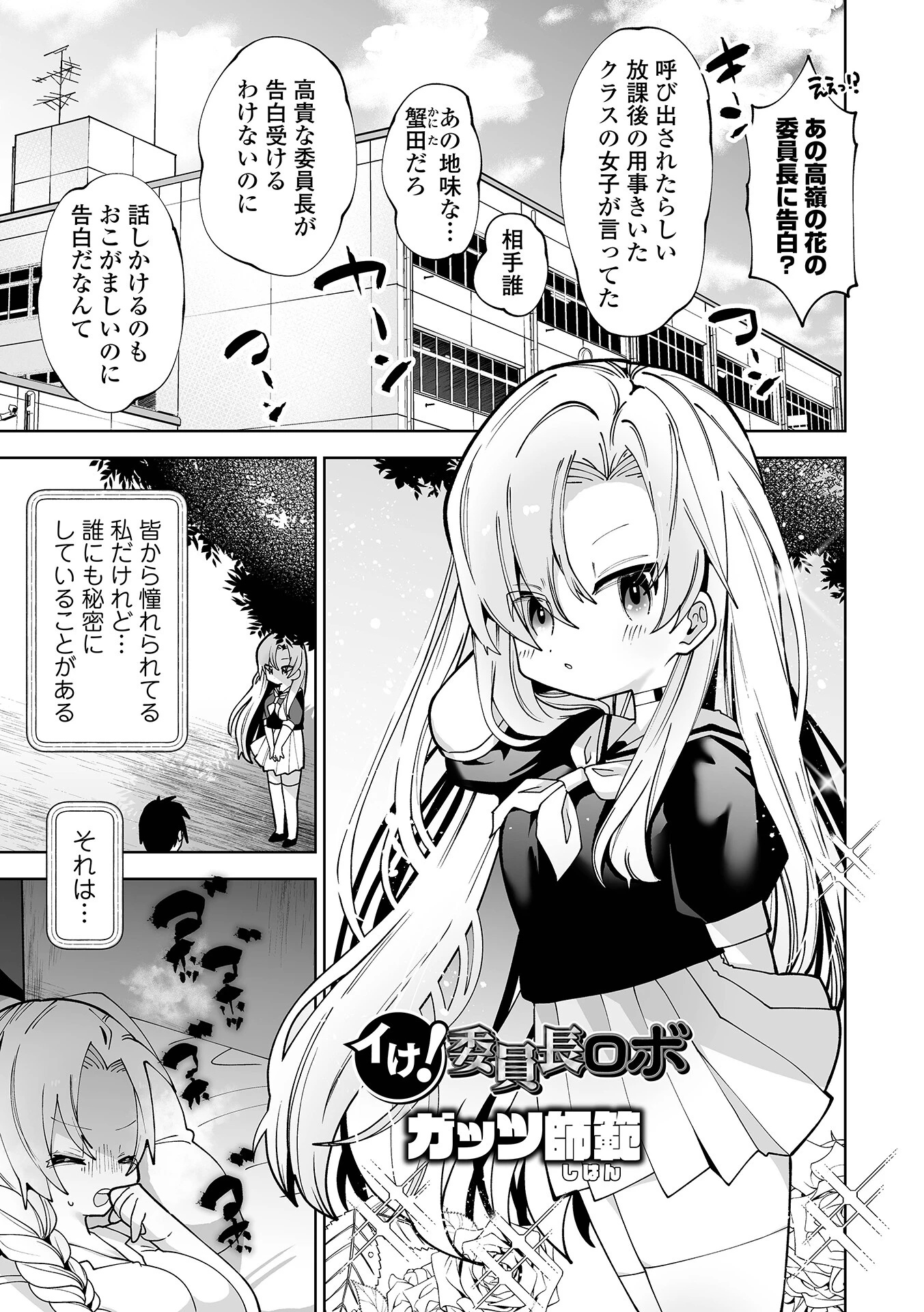 イけ！ 委員長ロボ ガッツ師範