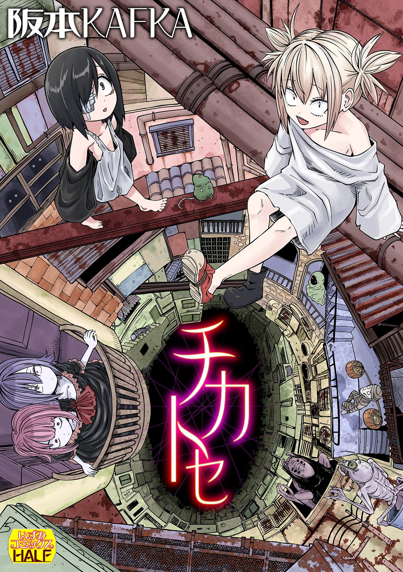 チカトセ ハーフ版 阪本KAFKA