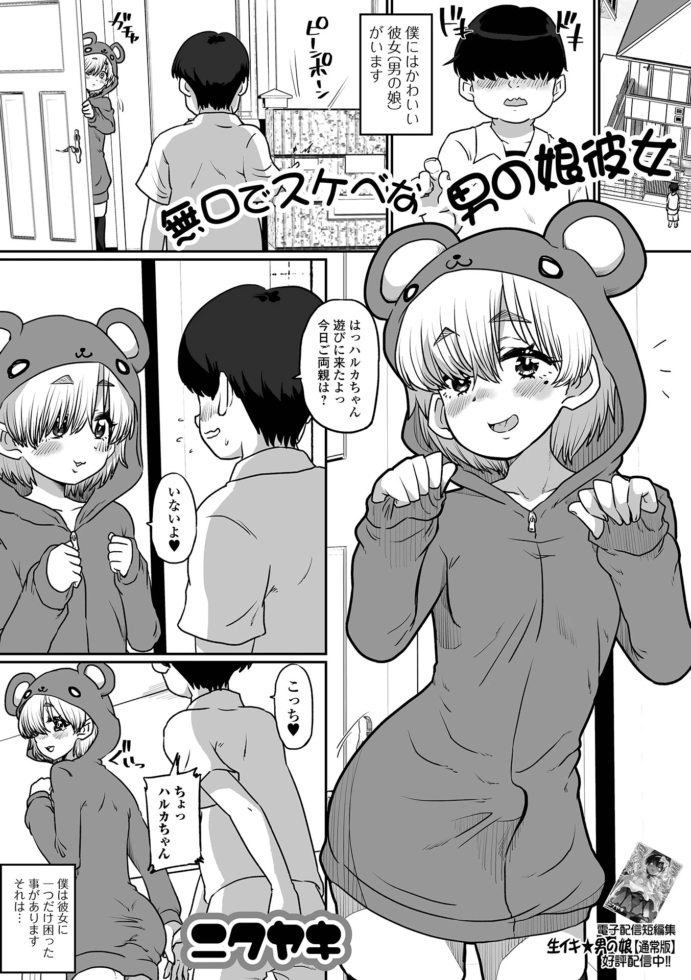 無口でスケベな男の娘彼女（単話） エロ漫画 無料