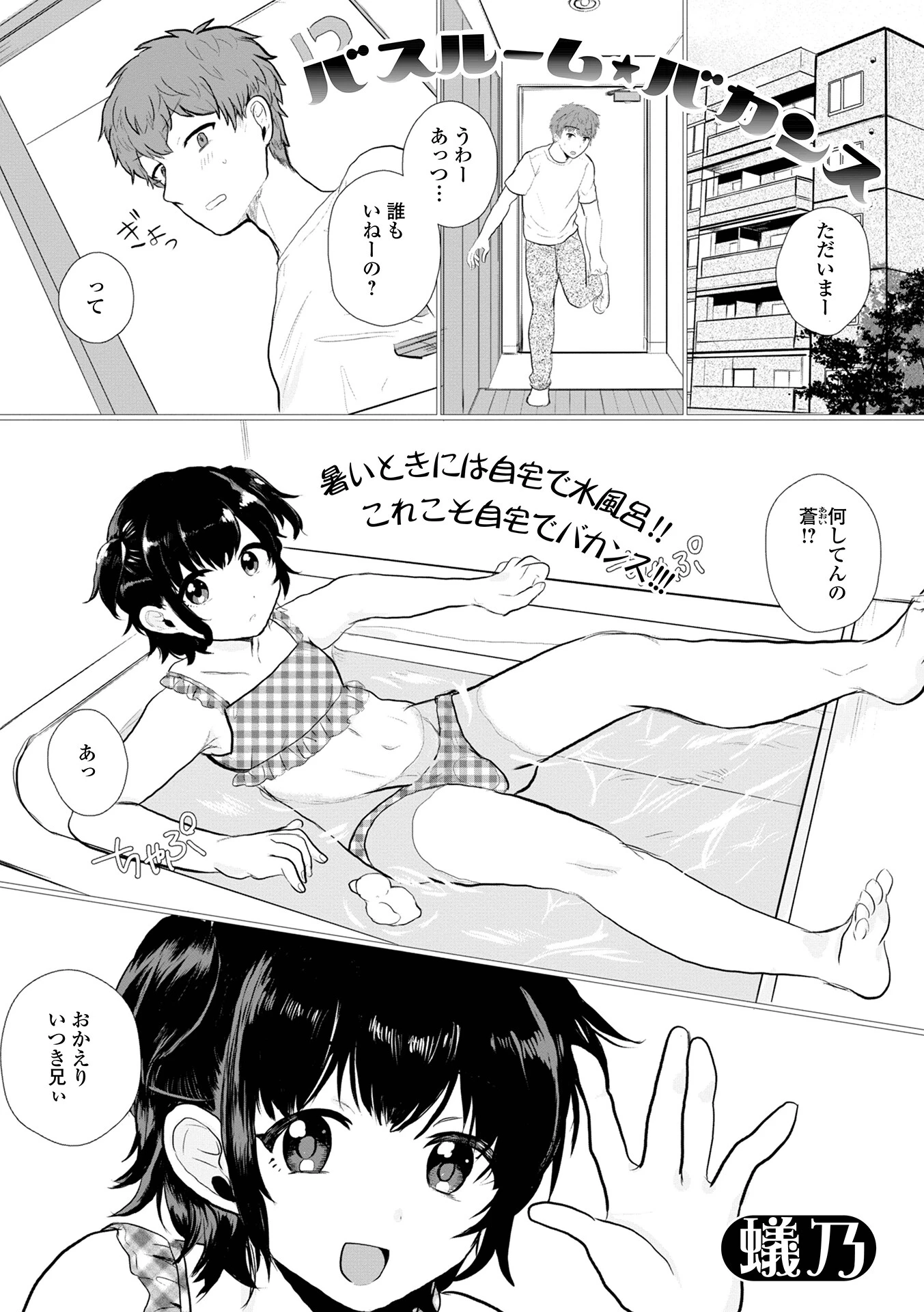 バスルーム・バカンス（単話） エロ漫画 無料