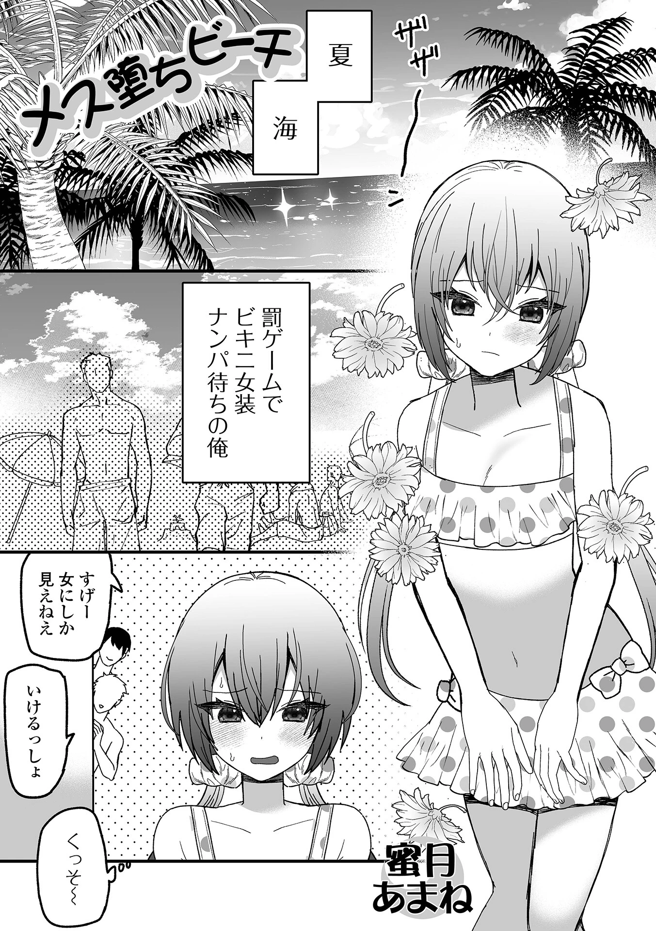 メス堕ちビーチ エロ漫画 無料