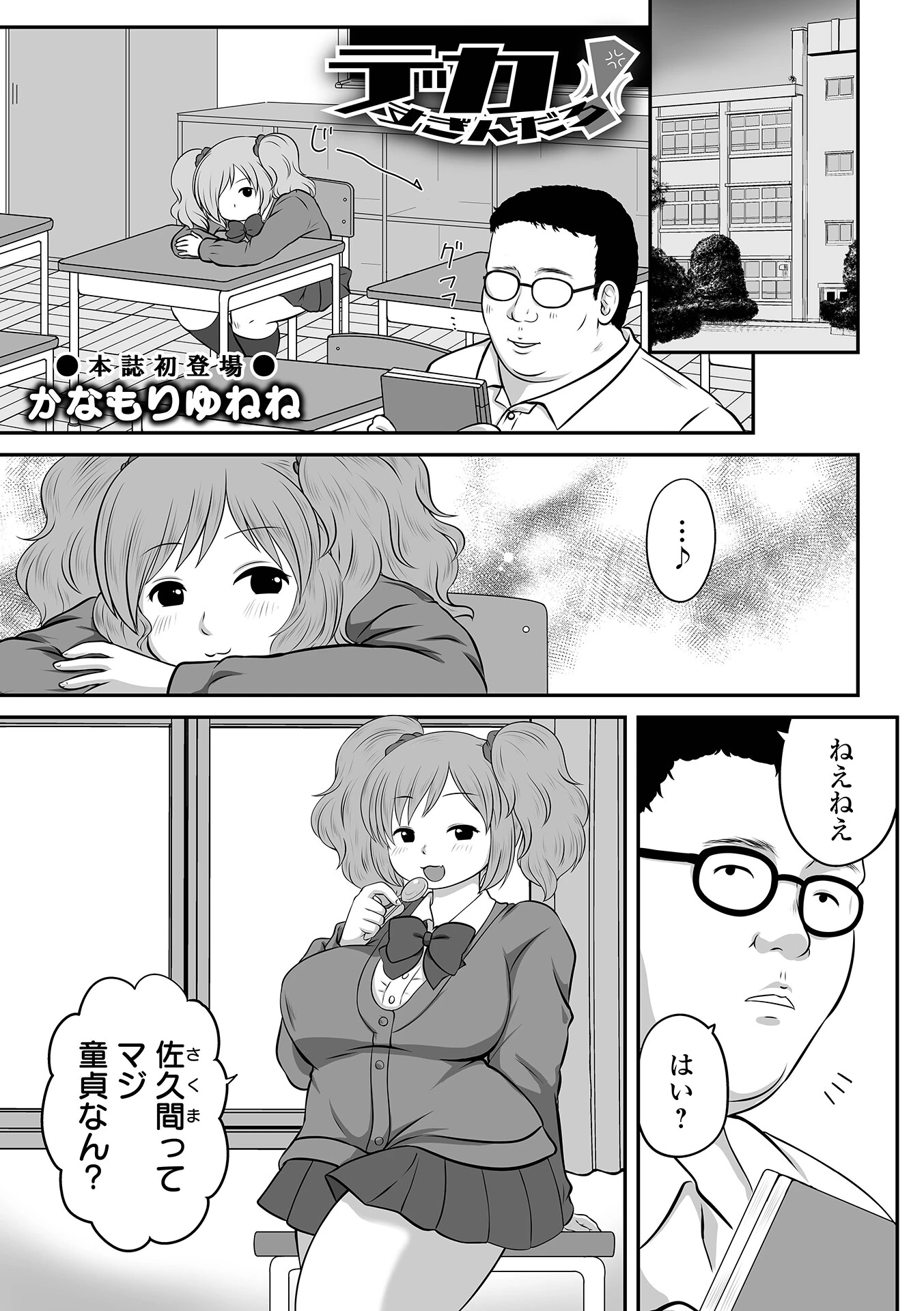 デカすぎんだろ！（単話） エロ漫画 無料