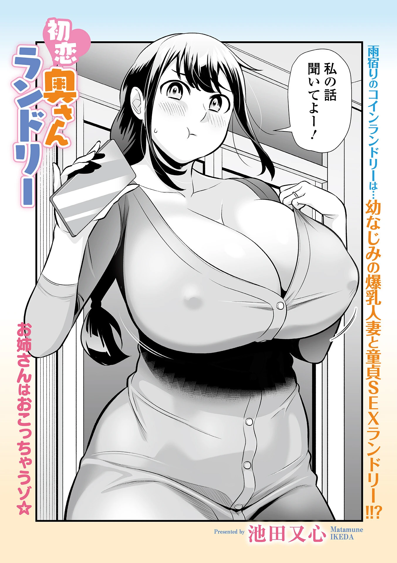 初恋奥さんランドリー 2ページ