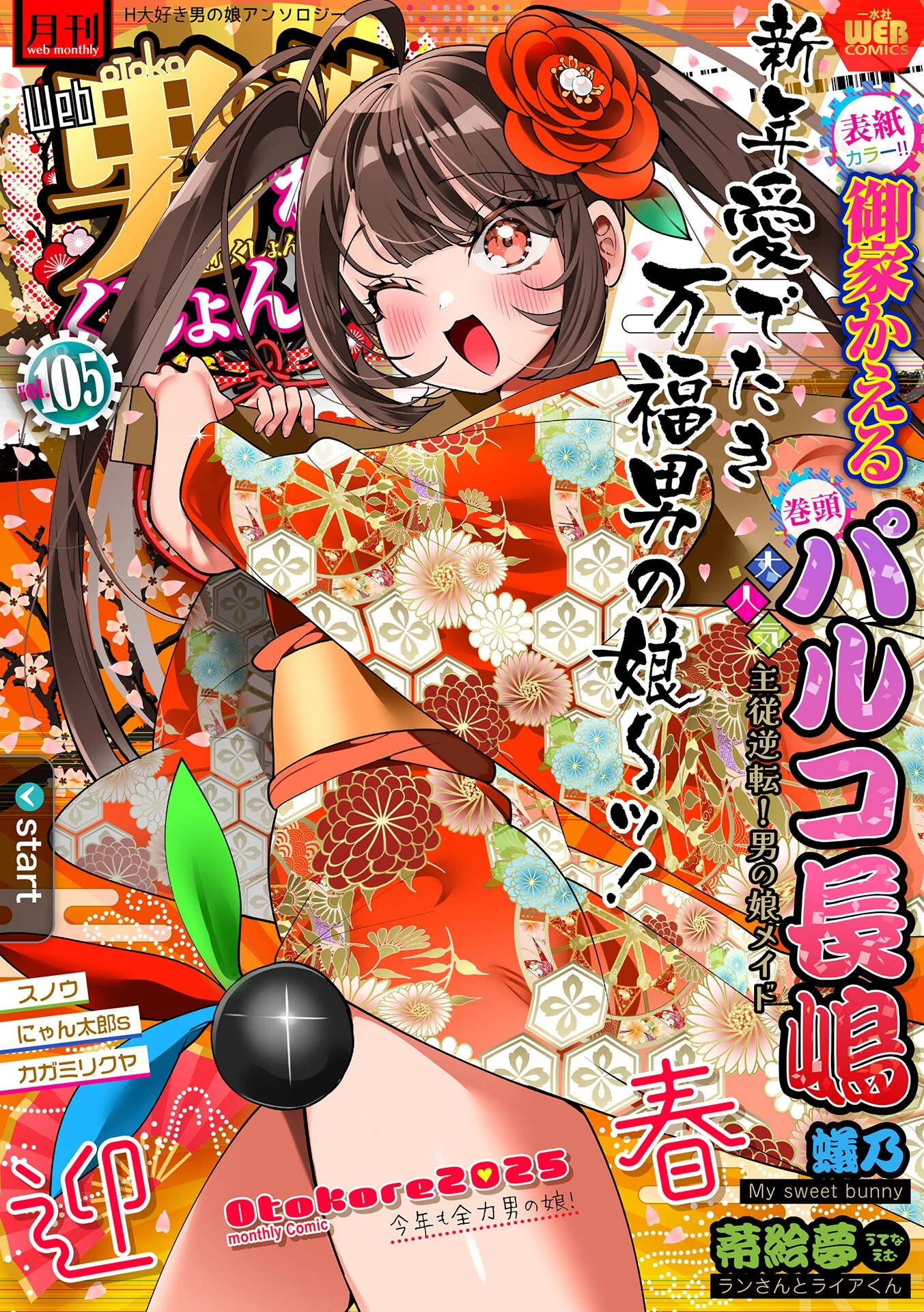 月刊Web男の娘・れくしょんッ！S Vol.105 エロ漫画 無料