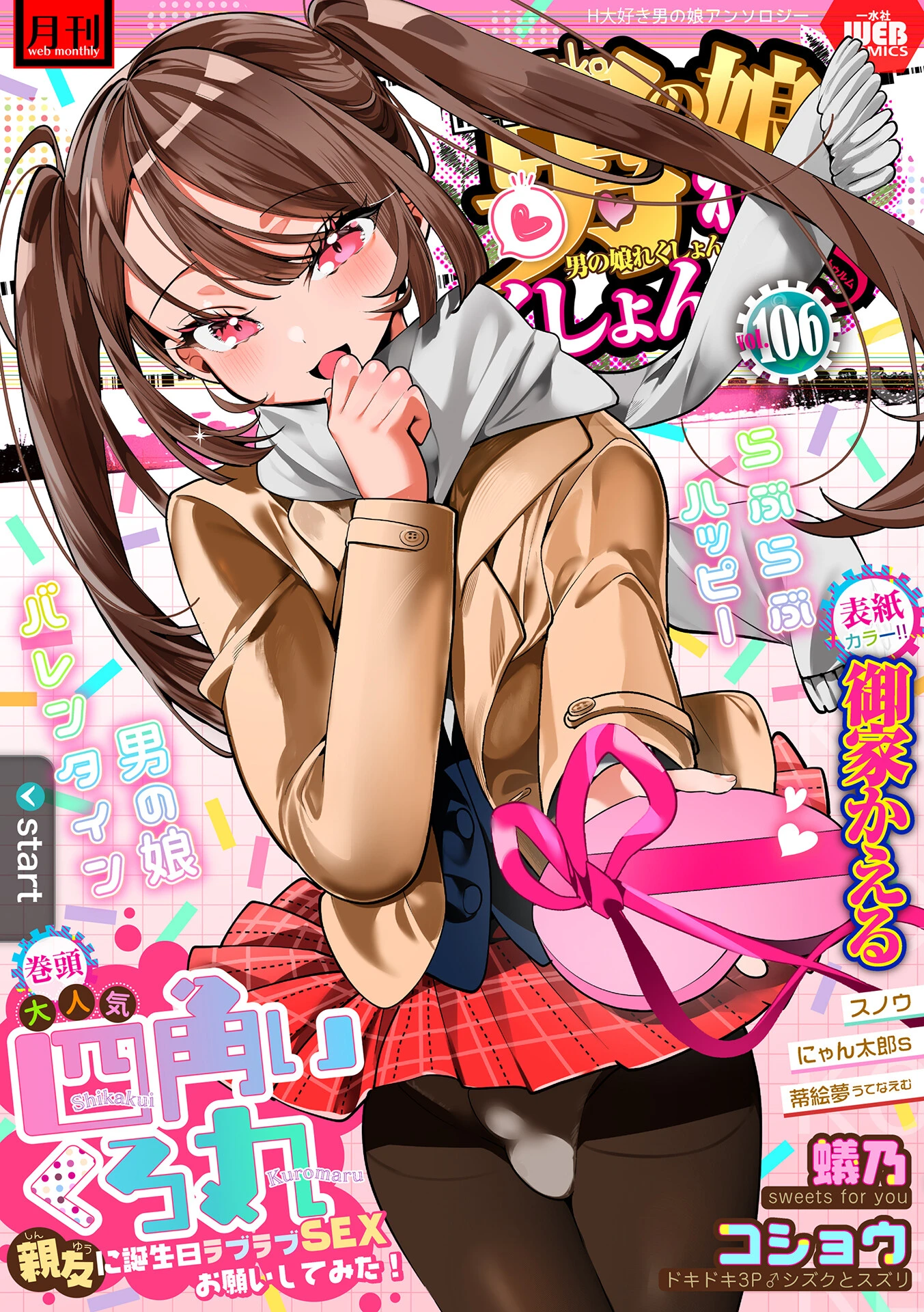 月刊Web男の娘・れくしょんッ！S Vol.106 エロ漫画 無料