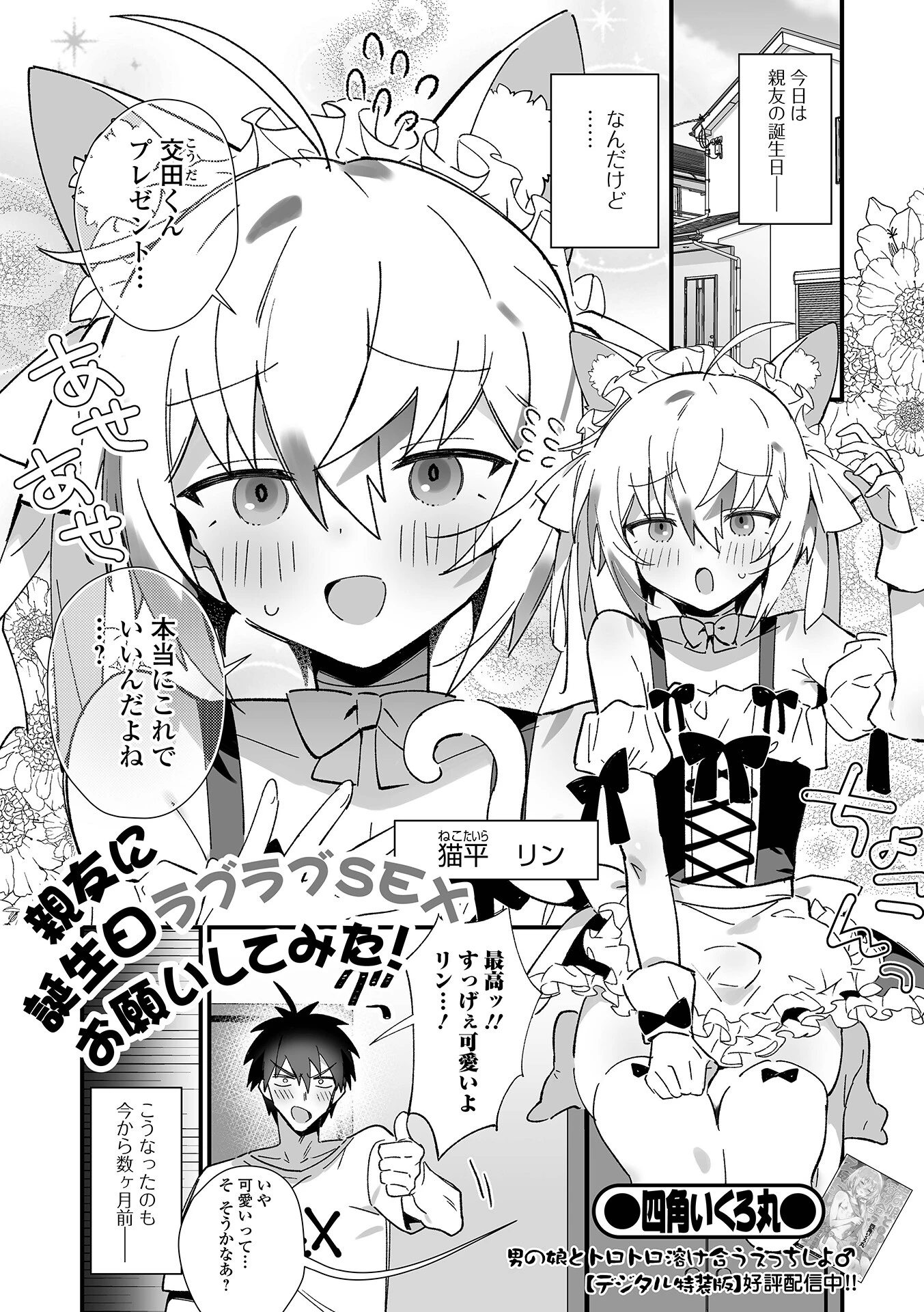 親友に誕生日ラブラブSEXお願いしてみた！ 四角いくろ丸