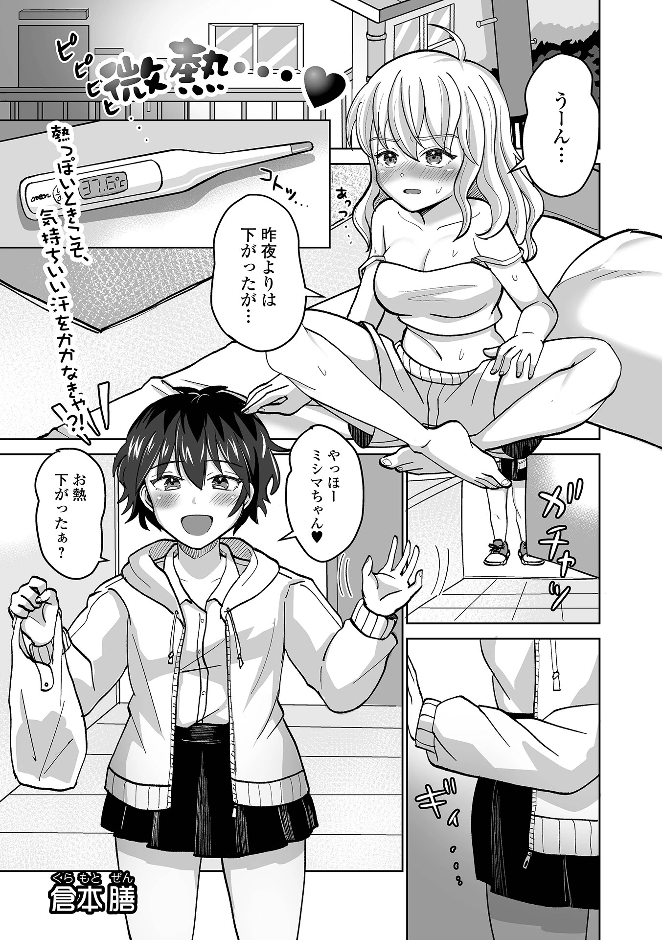 微熱…（単話） 倉本膳