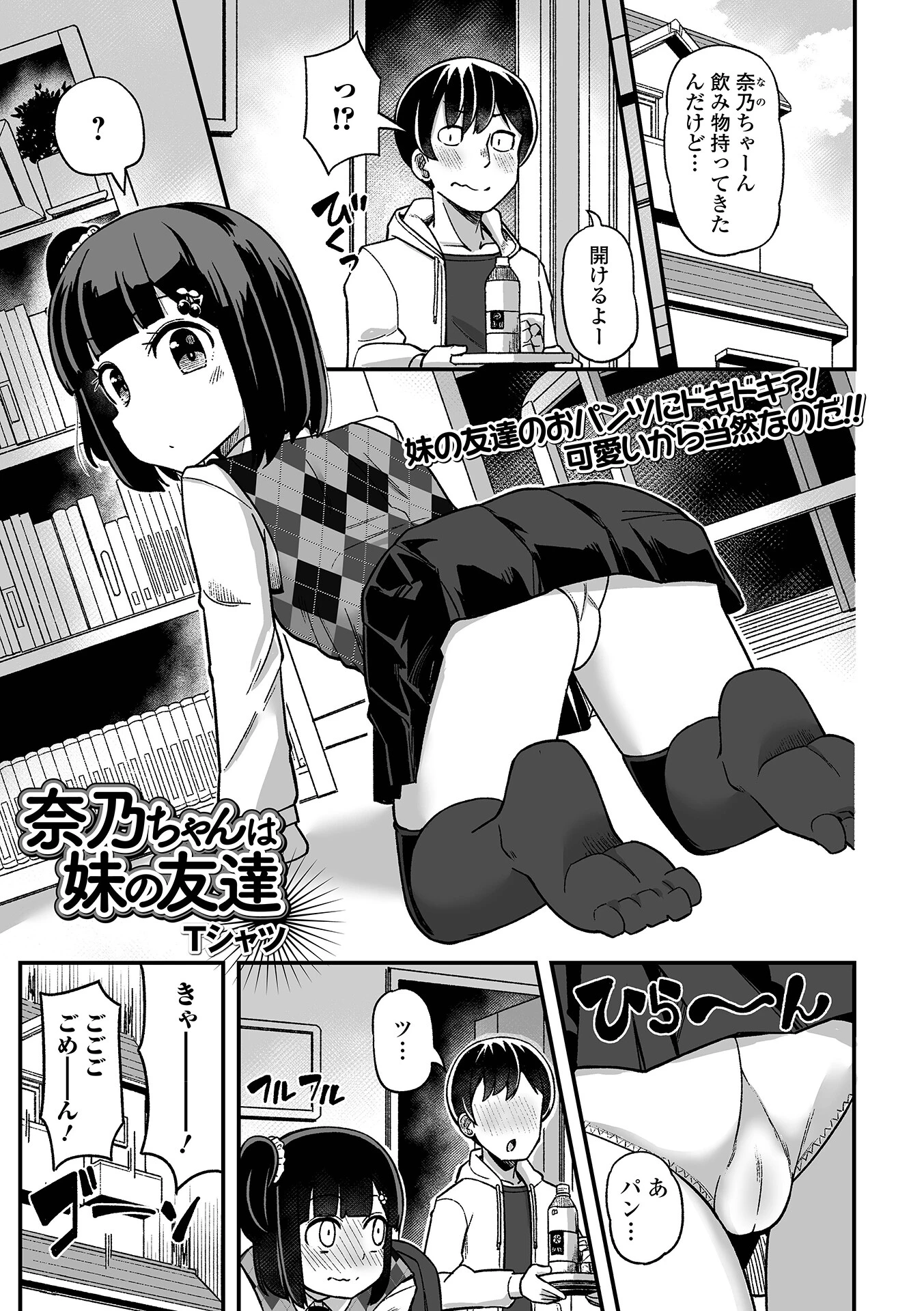 奈乃ちゃんは妹の友達（単話） エロ漫画 無料