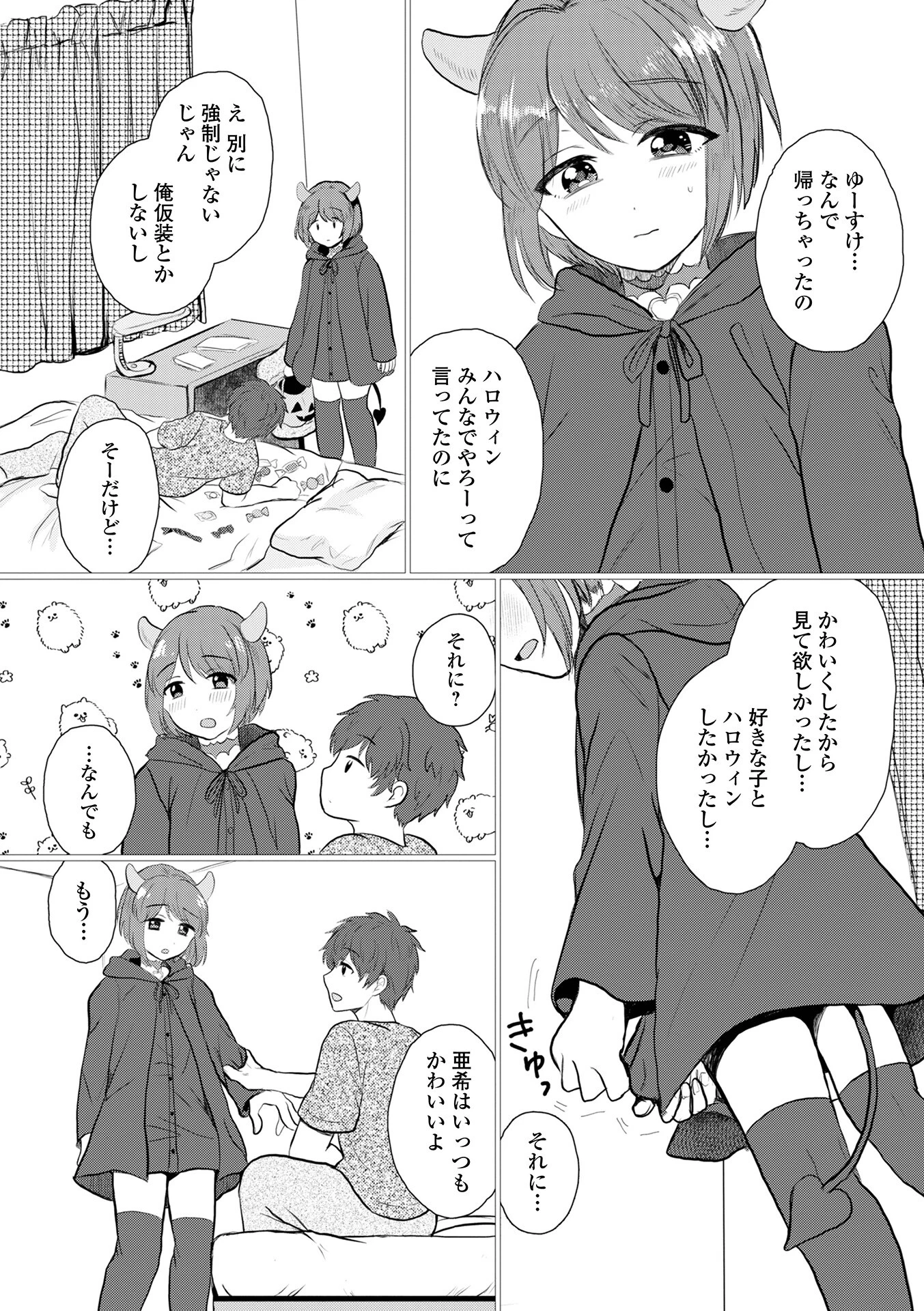男の娘・アラモード 8ページ