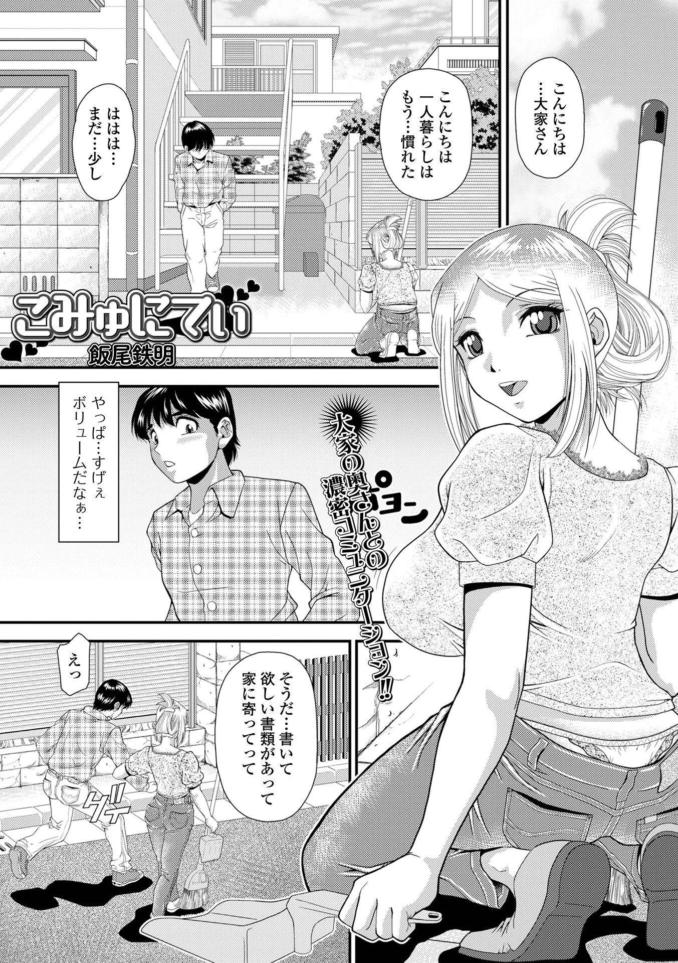 こみゅにてぃ 飯尾鉄明