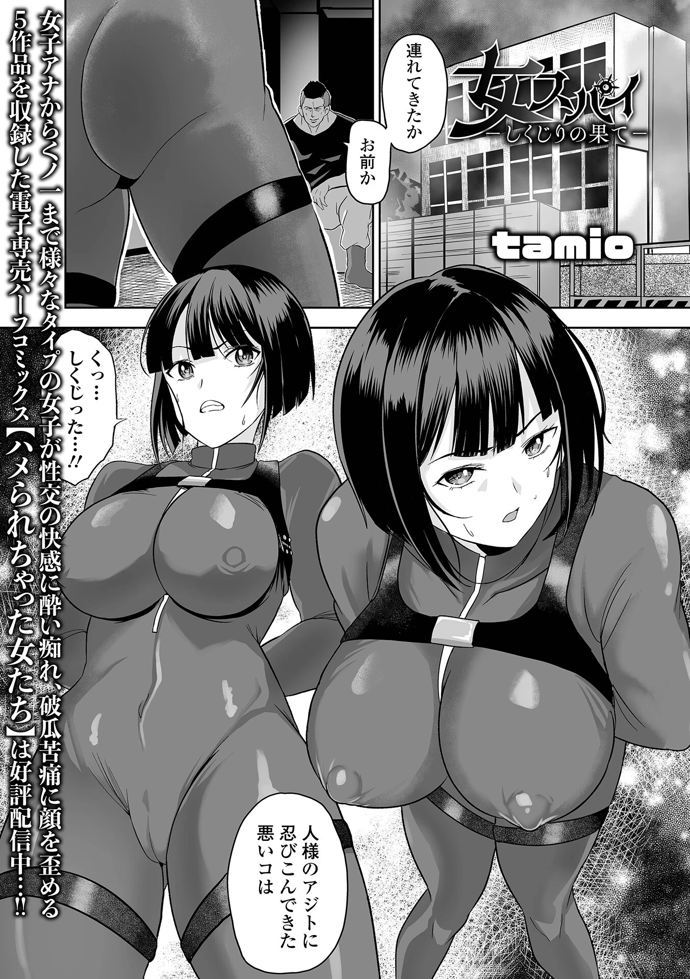 女スパイ -しくじりの果て- tamio