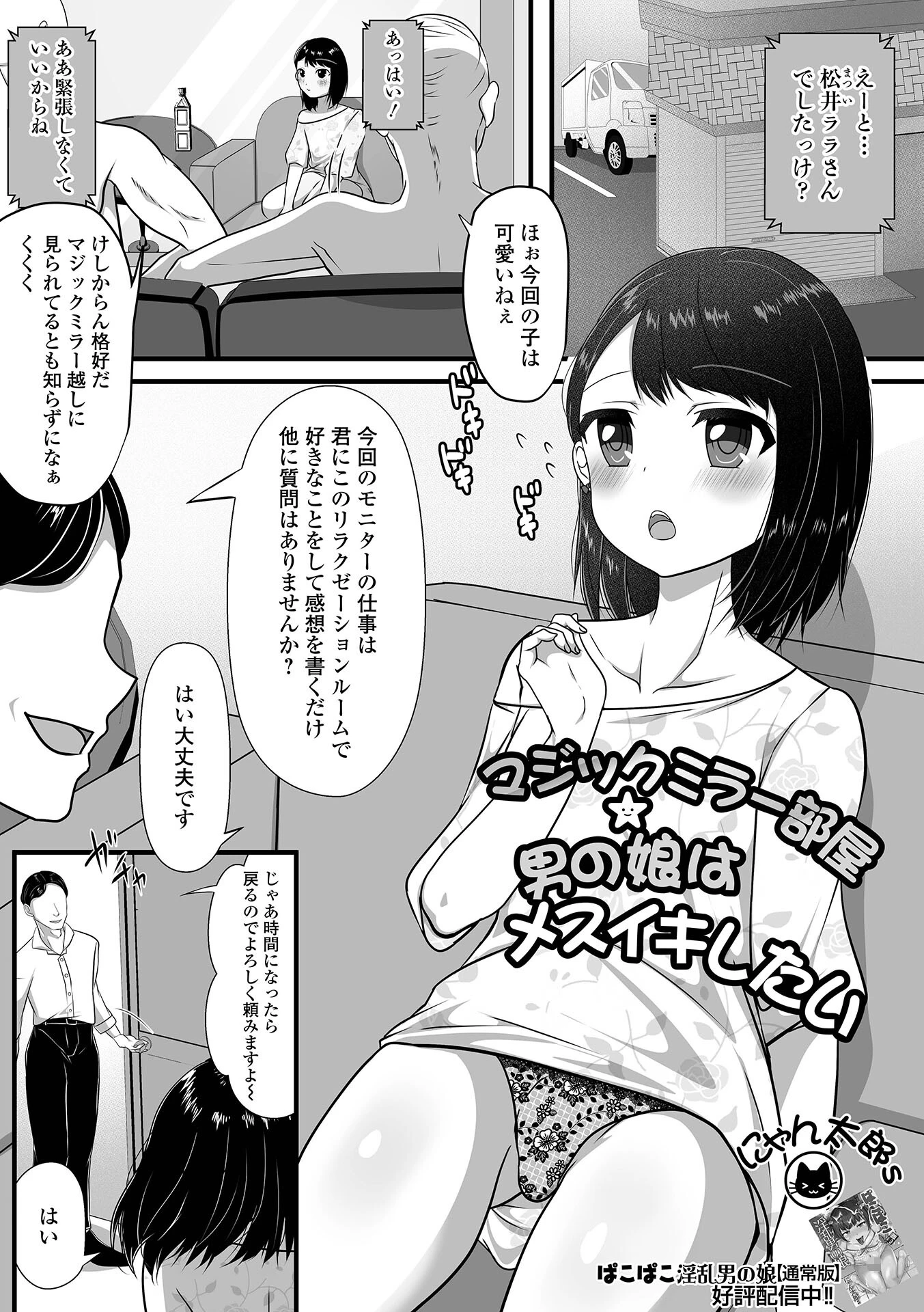マジックミラー部屋★男の娘はメスイキしたい にゃん太郎s