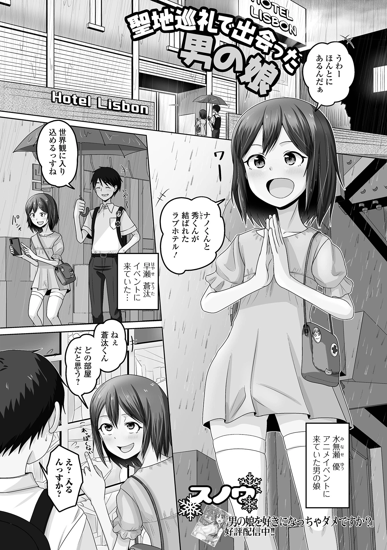 聖地巡礼で出会った男の娘 エロ漫画 無料