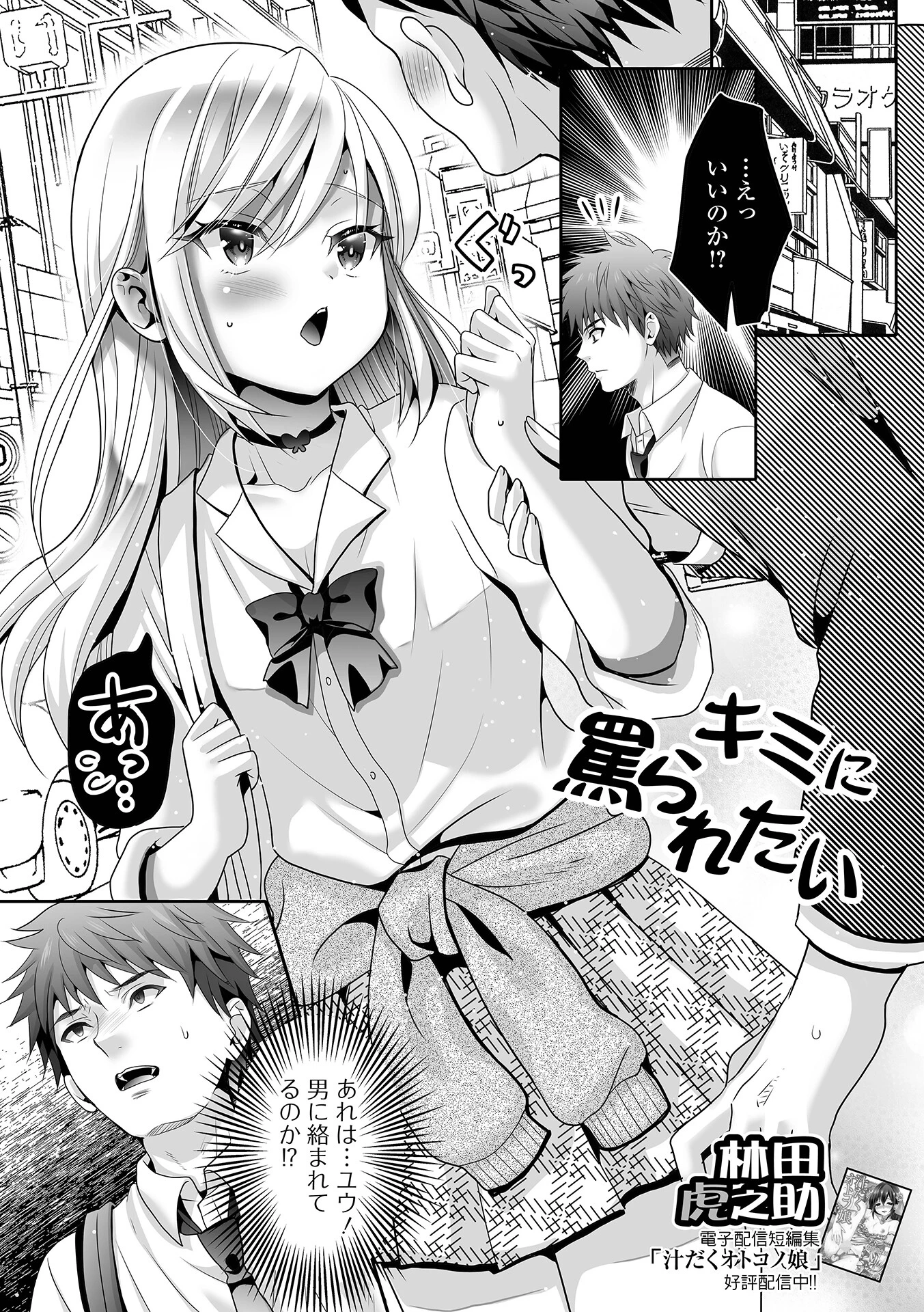 キミに罵られたい！（単話） 林田虎之助