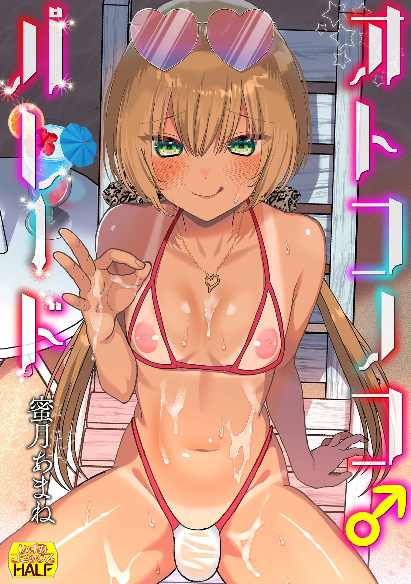 オトコノコ♂パレード エロ漫画 無料