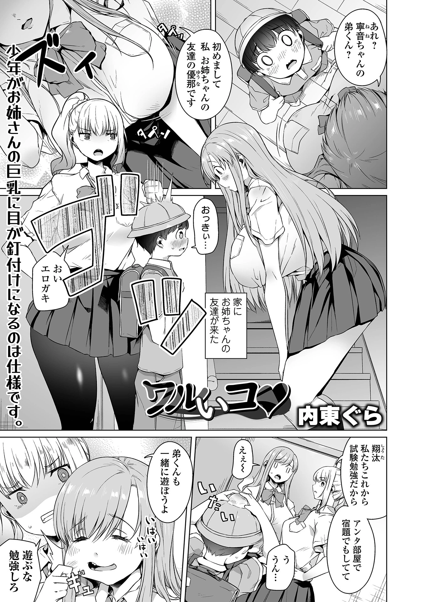 ワルいコ（単話） 内東ぐら