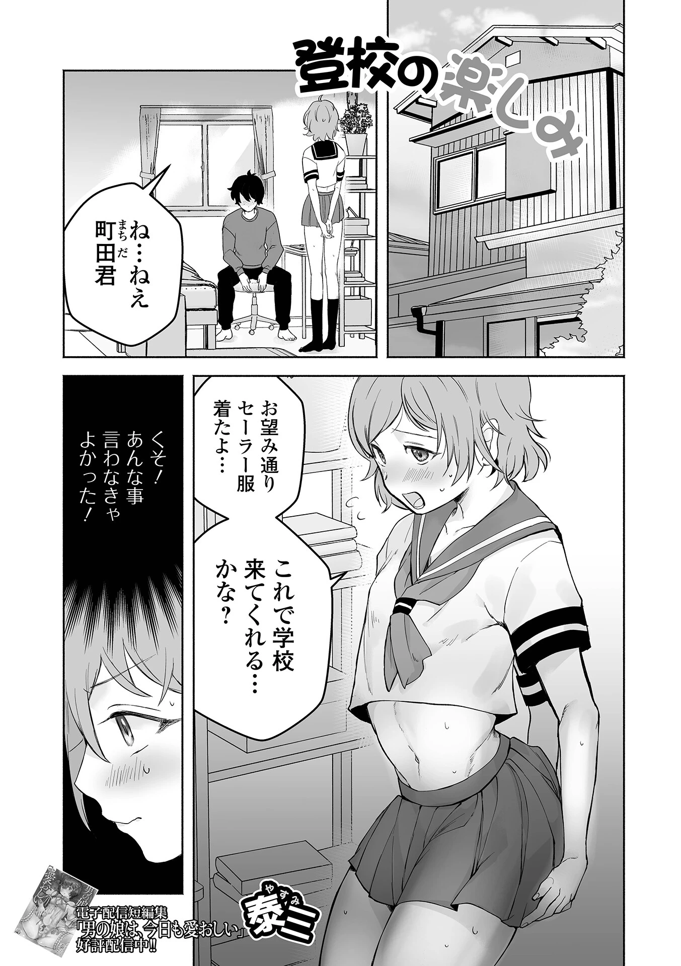 登校の楽しみ 泰三